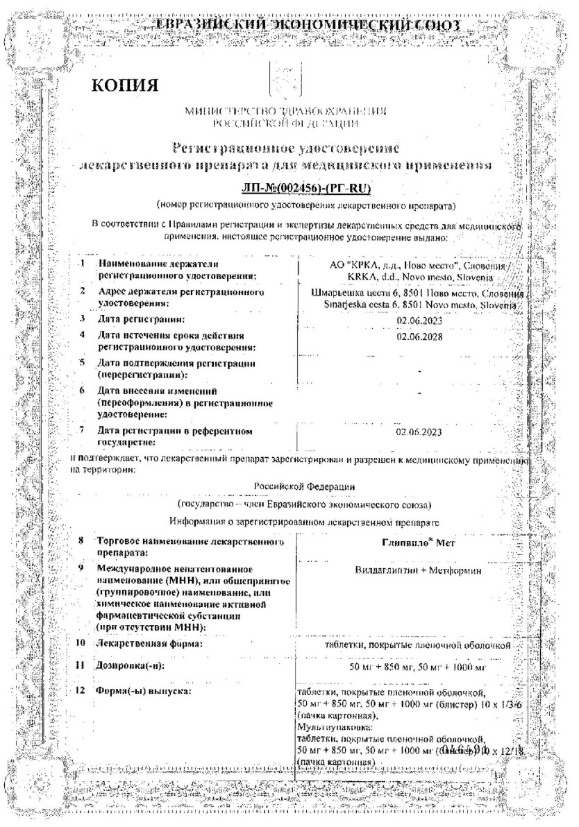 Сертификат Глипвило
