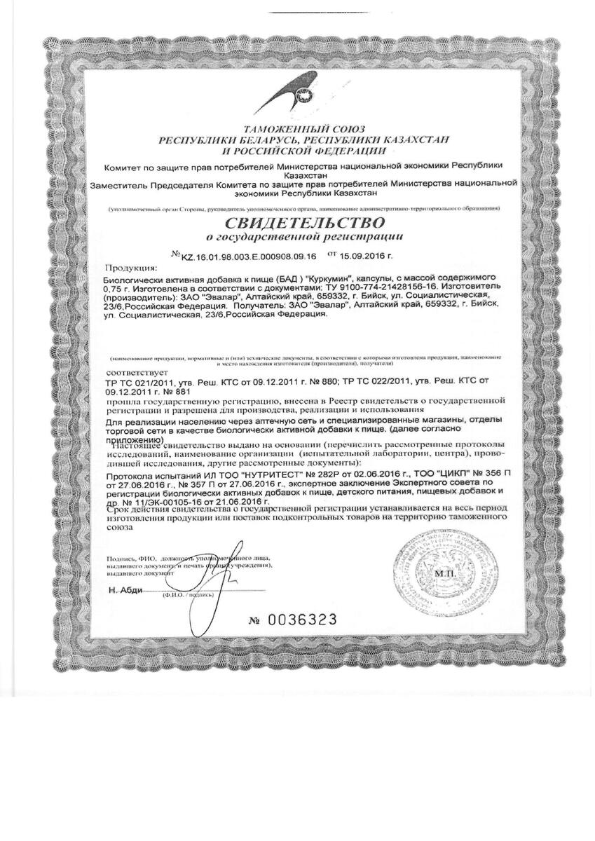 Сертификат Куркумин