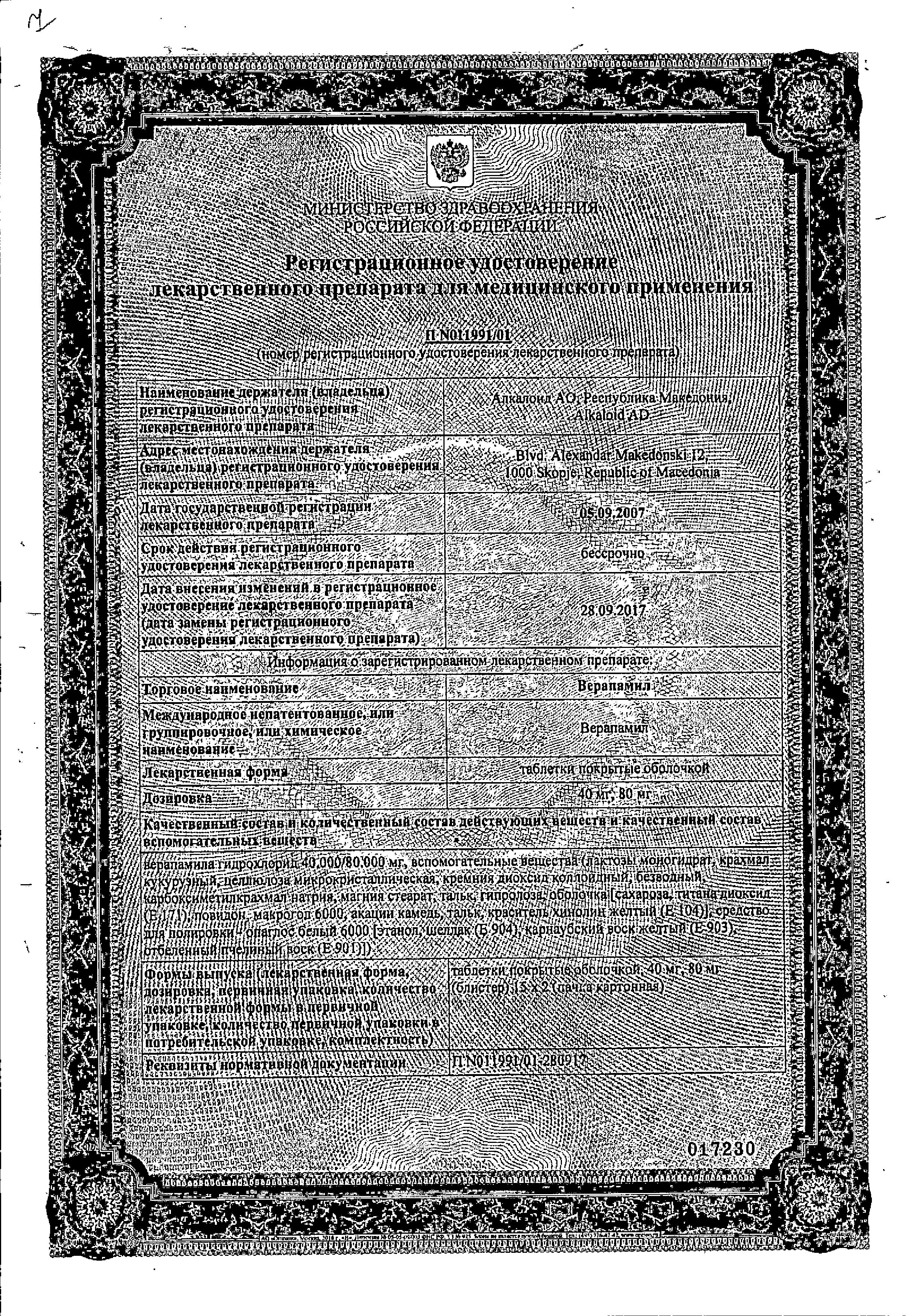 Сертификат Верапамил Сертификат Верапамил