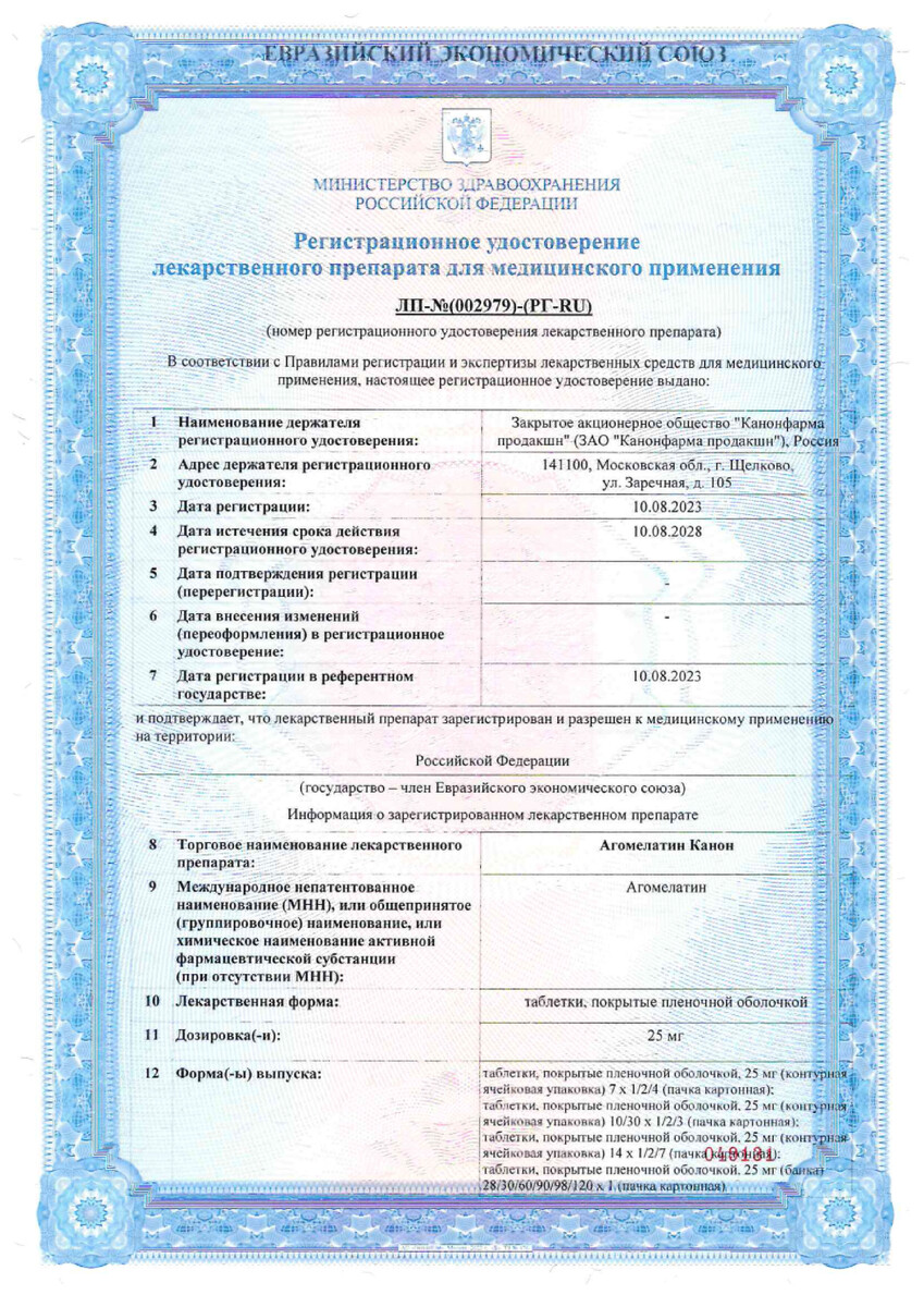 Сертификат Агомелатин Сертификат Агомелатин