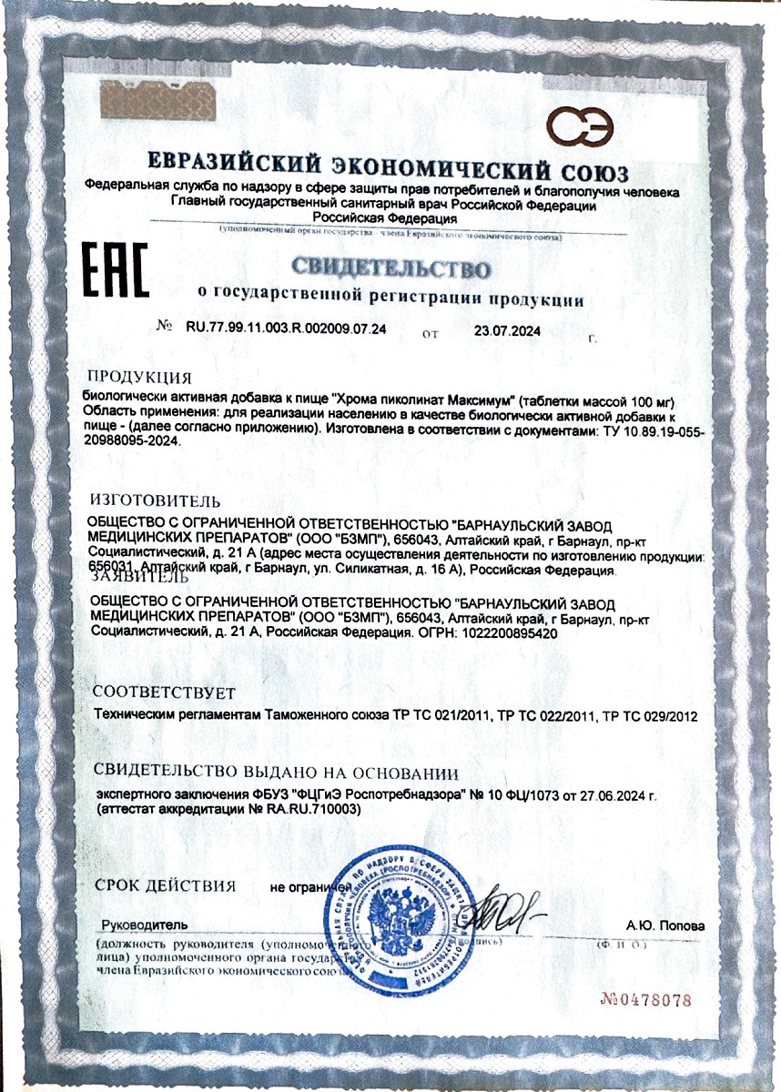 Сертификат Хрома Пиколинат BioForte