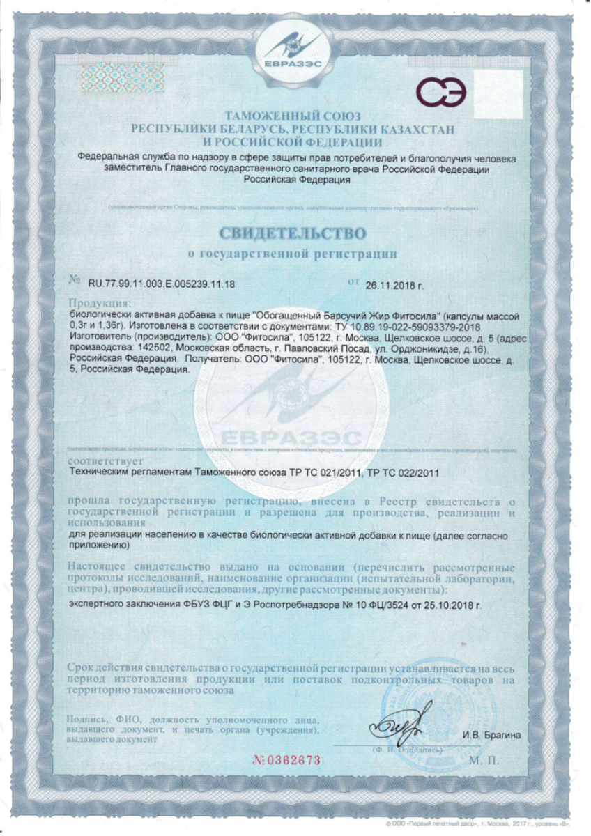 Сертификат на Барсучий жир обогащенный Фитосила, капсулы 0,3 г, 100 шт. Сертификат на Барсучий жир обогащенный Фитосила, капсулы 0,3 г, 100 шт.
