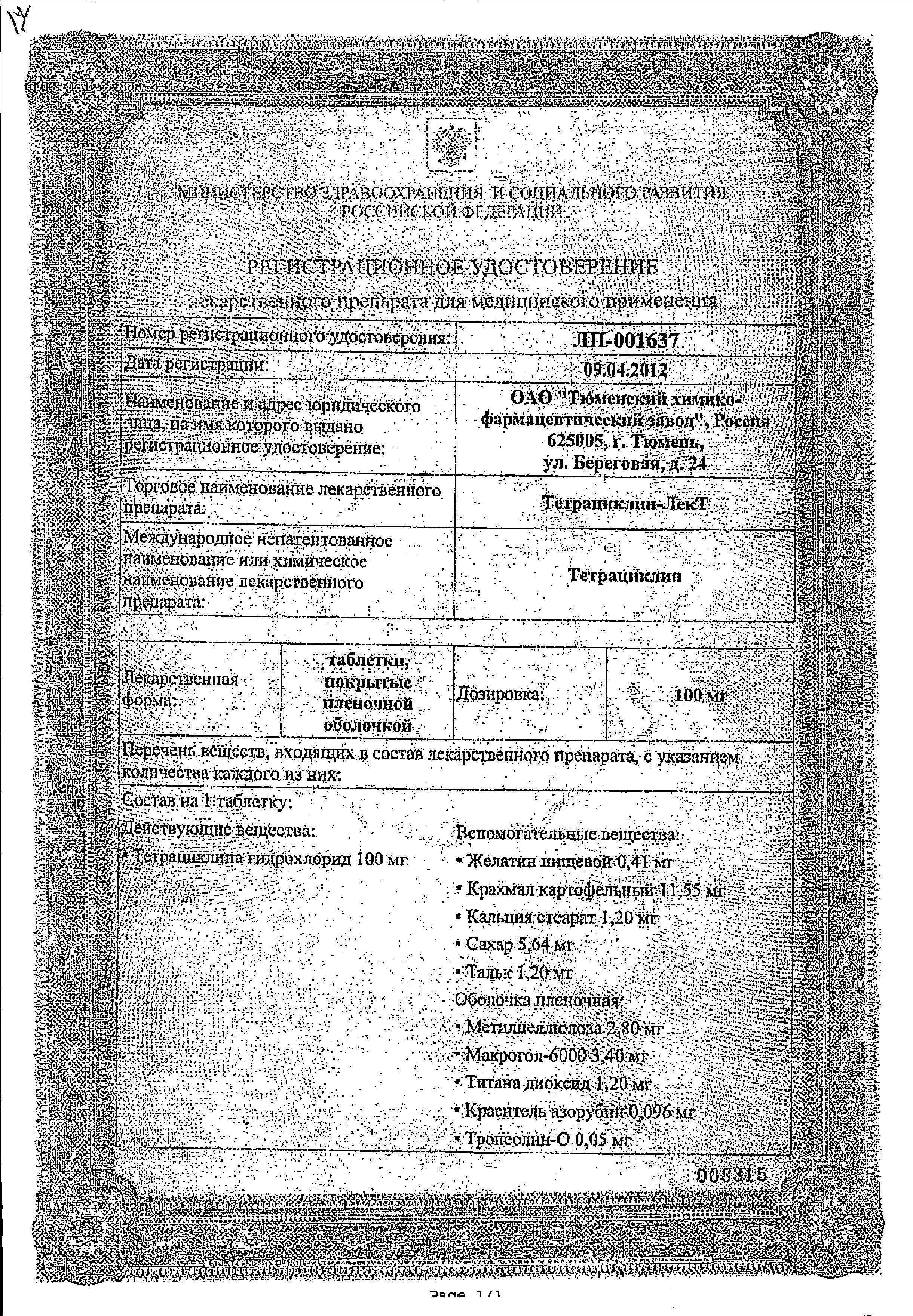 Сертификат на Тетрациклин, таблетки, 100 мг, 20 шт.