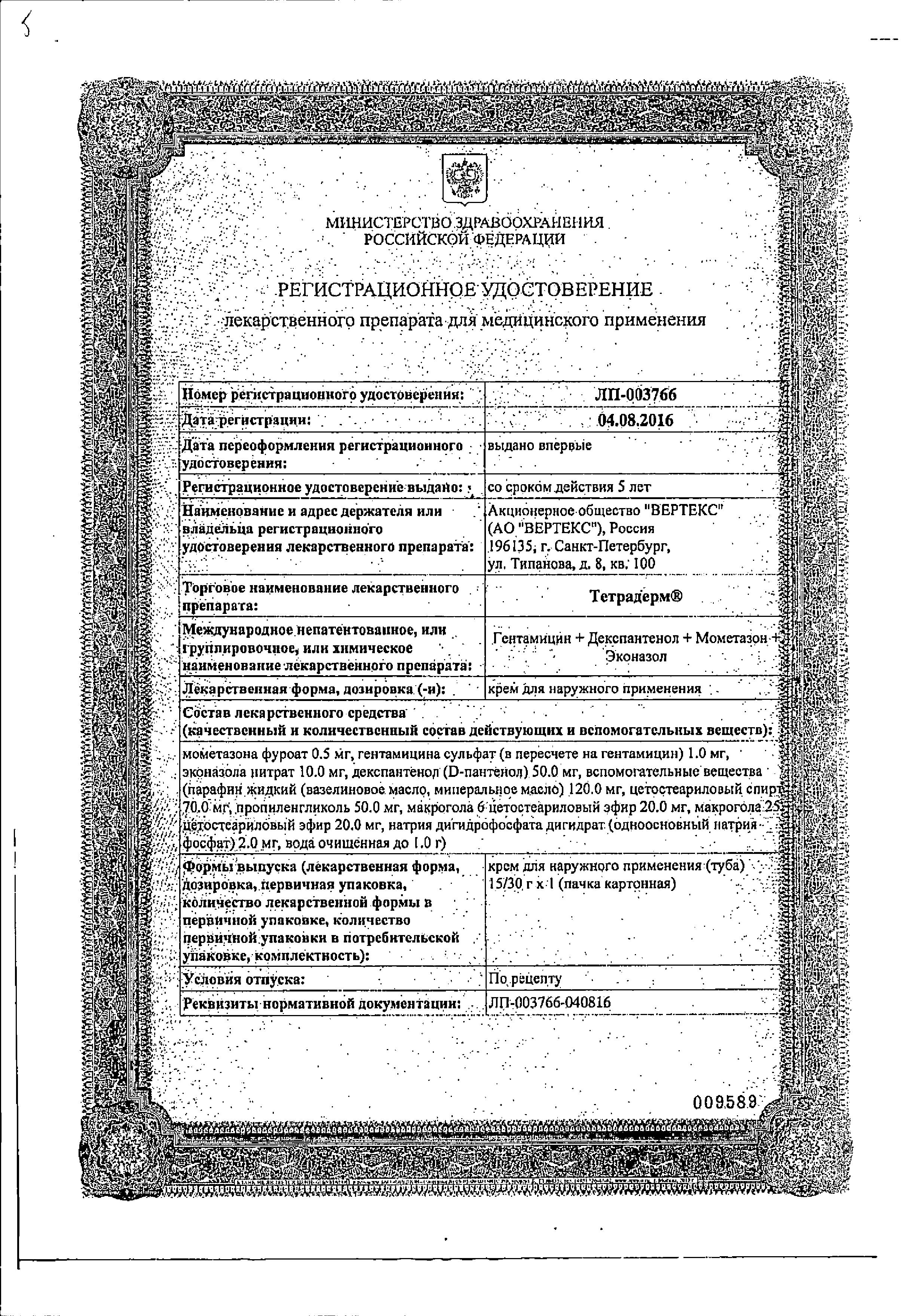 Сертификат на Тетрадерм, крем 15 г Сертификат на Тетрадерм, крем 15 г