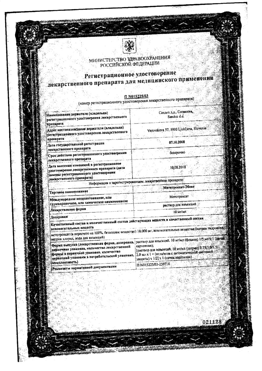 Сертификат на Метотрексат-Эбеве, раствор 10 мг/мл, шприц 0,75 мл Сертификат на Метотрексат-Эбеве, раствор 10 мг/мл, шприц 0,75 мл