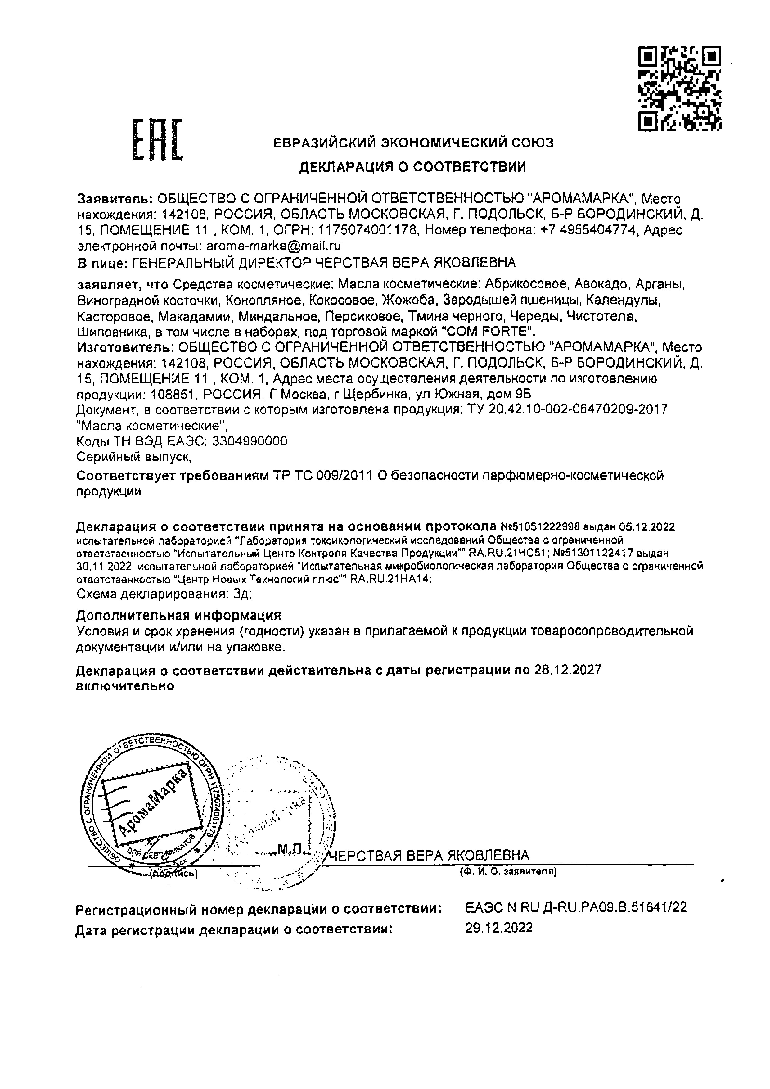 Сертификат на ComForte Масло Персиковое косметическое 100 мл