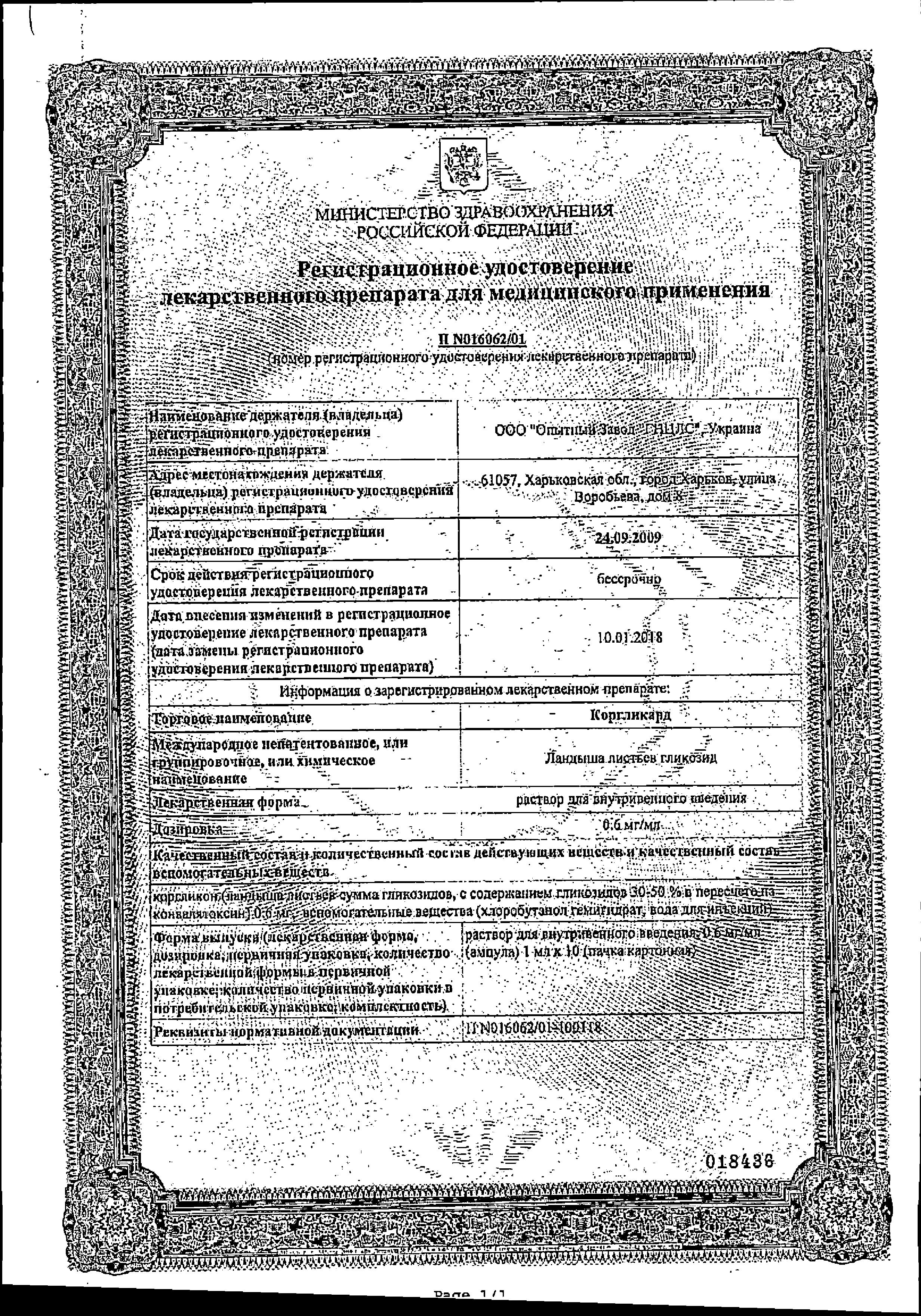 Сертификат Коргликард
