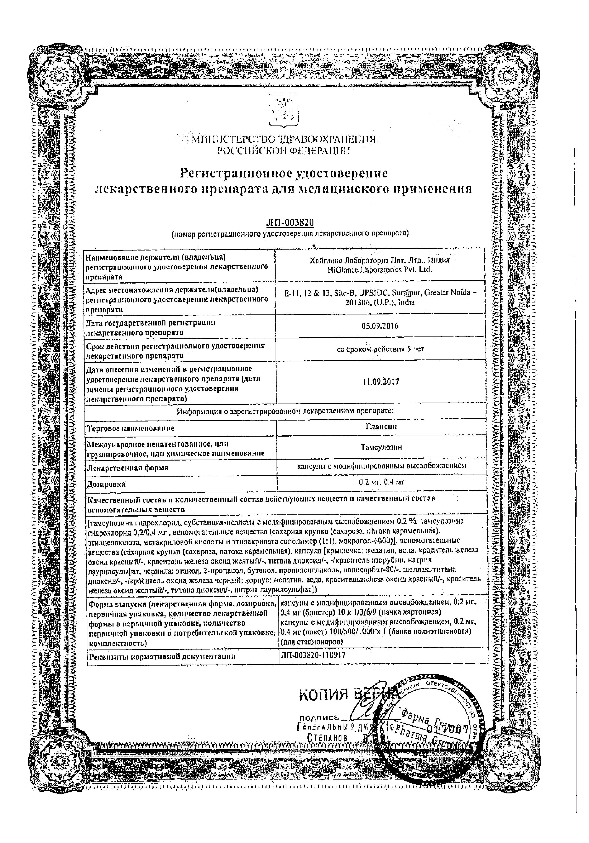 Сертификат на Глансин, капсулы с модиф. высв. 0.2 мг, 30 шт. Сертификат на Глансин, капсулы с модиф. высв. 0.2 мг, 30 шт.