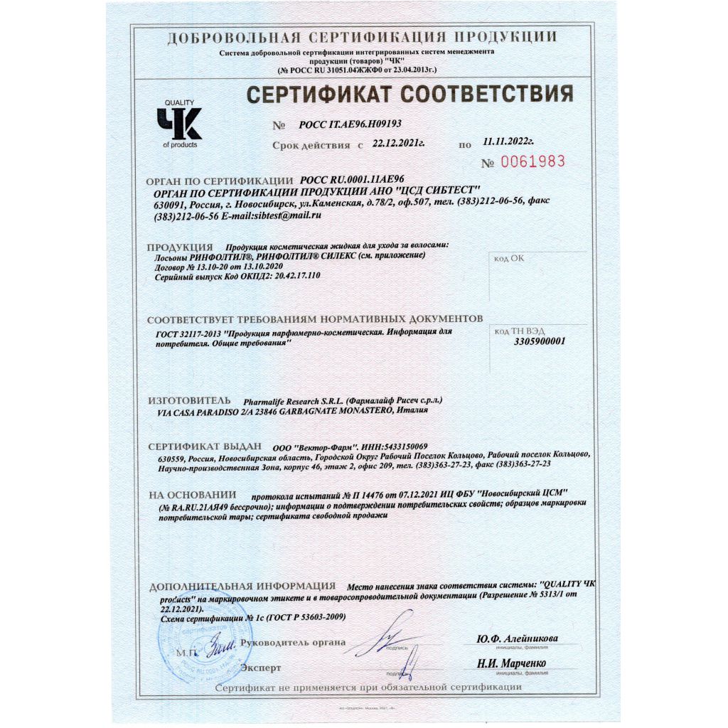 Сертификат на Ринфолтил Силекс лосьон д/жен./с крем./ усил.форм. п/вып.волос амп. 10 мл х10 Сертификат на Ринфолтил Силекс лосьон д/жен./с крем./ усил.форм. п/вып.волос амп. 10 мл х10