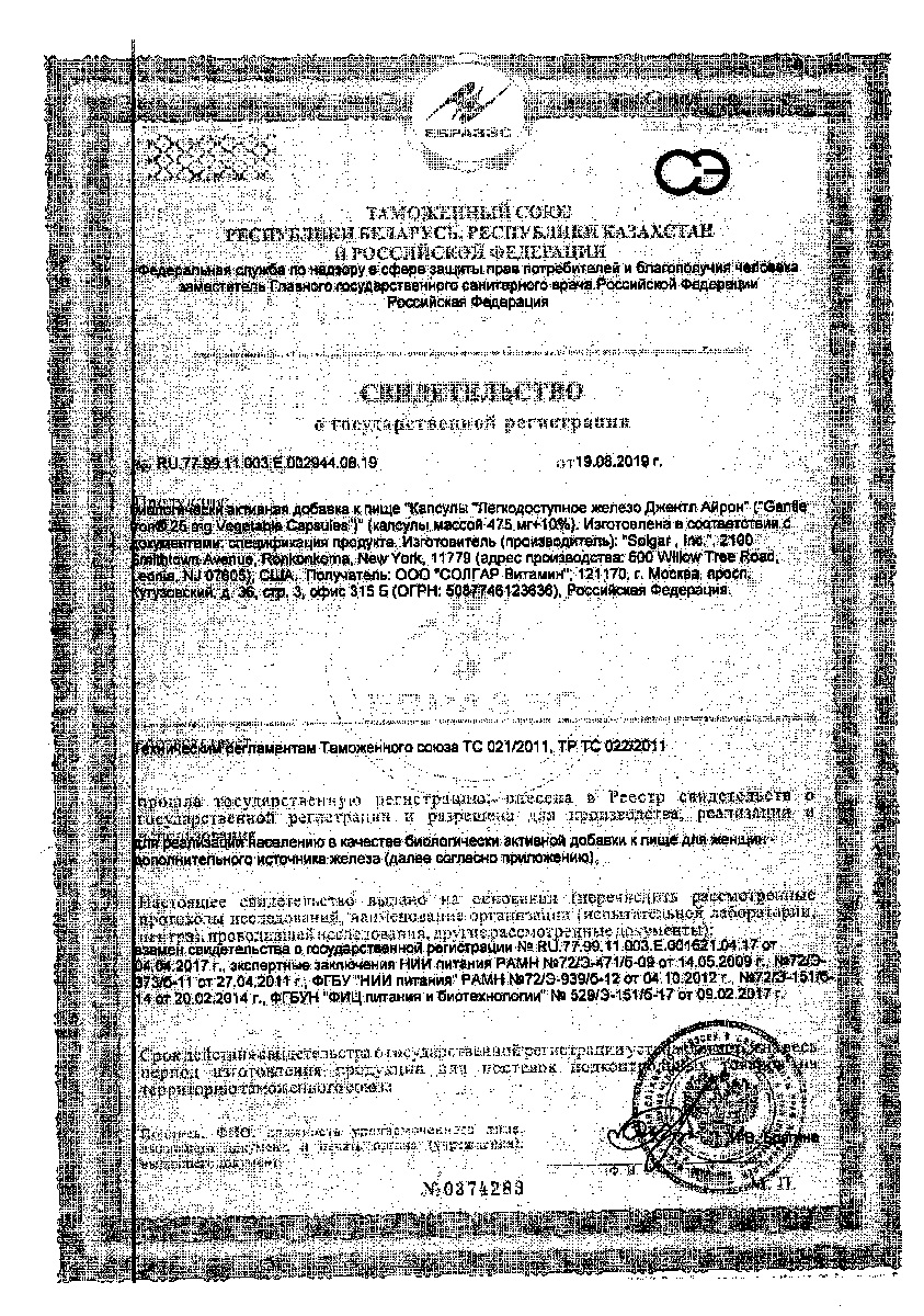 Сертификат на Солгар Легкодоступное железо Джентл Айрон, капсулы, 180 шт. Сертификат на Солгар Легкодоступное железо Джентл Айрон, капсулы, 180 шт.