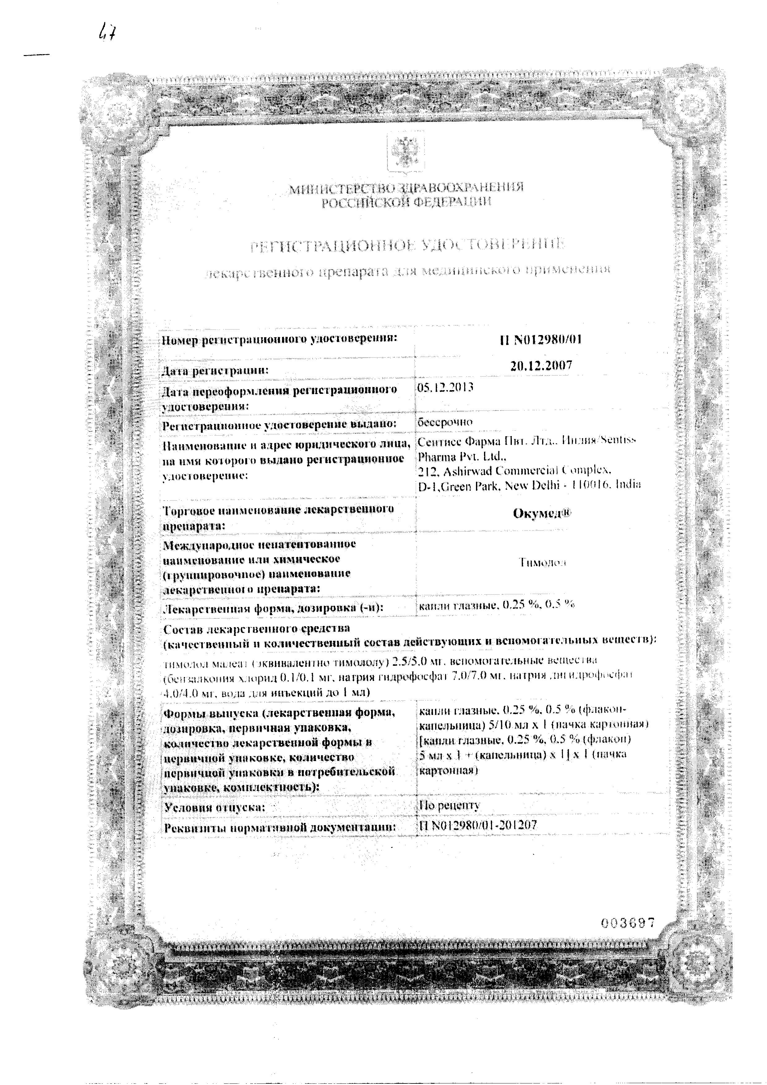 Сертификат Окумед Сертификат Окумед