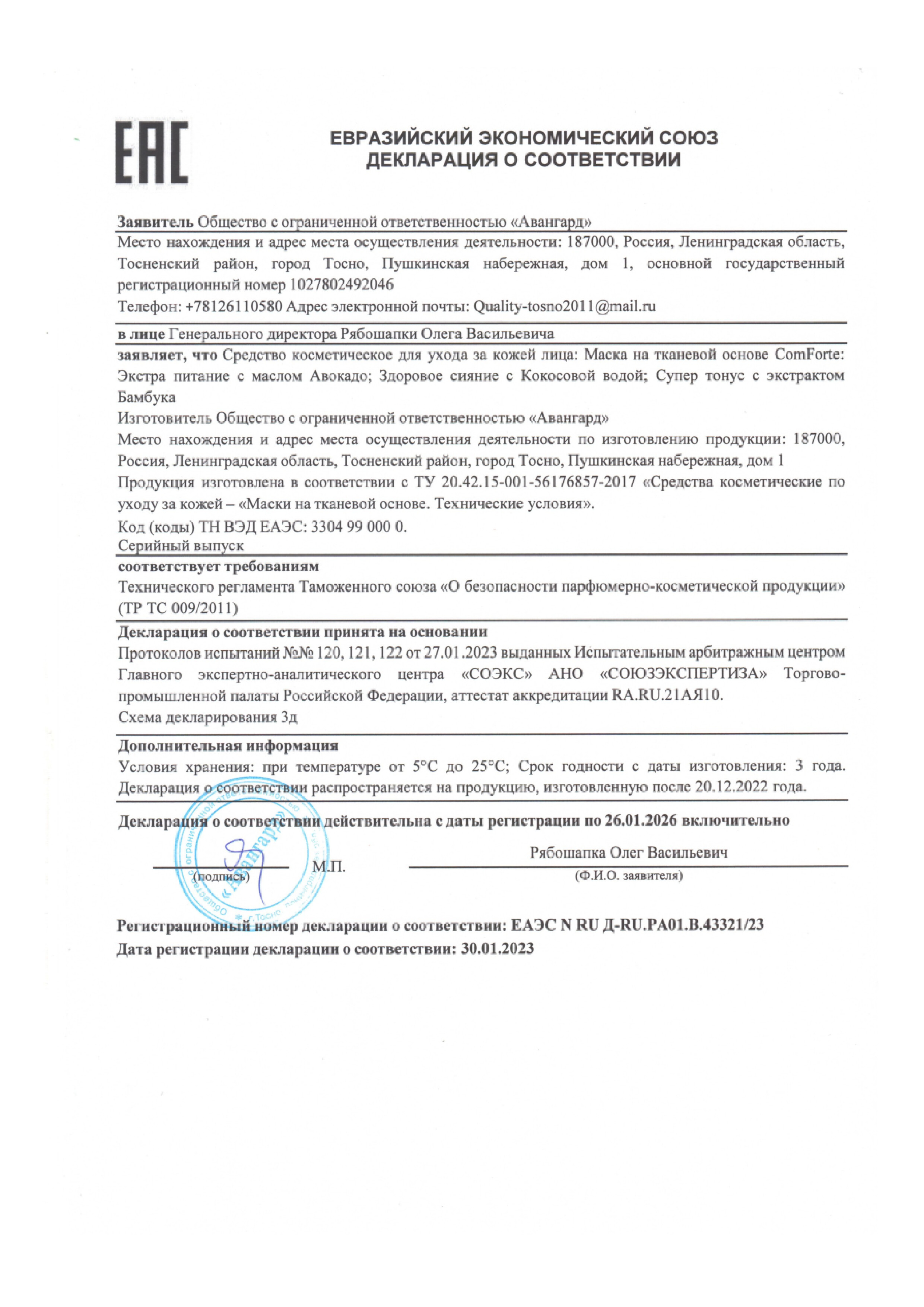 Сертификат на Маска для лица тканевая ComForte, Экстра питание с маслом авокадо Сертификат на Маска для лица тканевая ComForte, Экстра питание с маслом авокадо