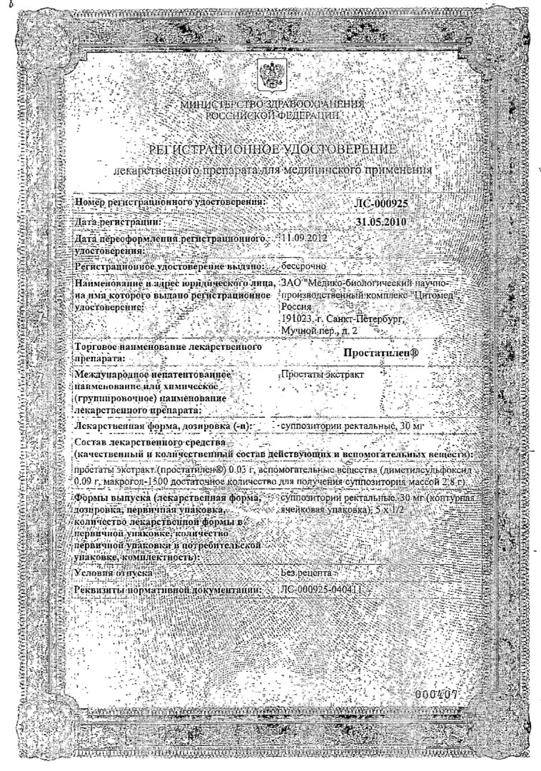 Сертификат Простатилен