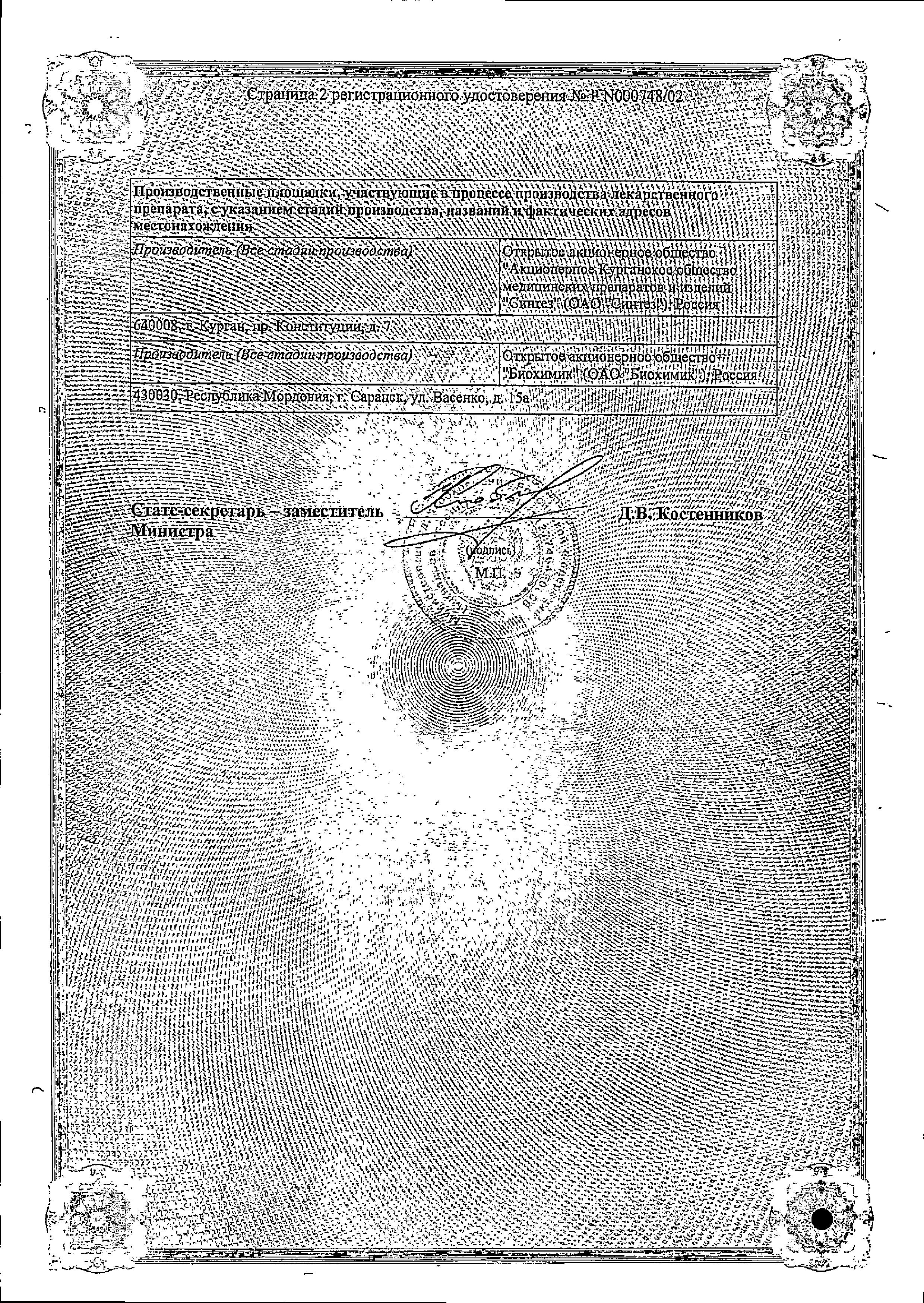 Сертификат на Амосин, таблетки 500 мг, 20 шт. (Синтез) Сертификат на Амосин, таблетки 500 мг, 20 шт. (Синтез)