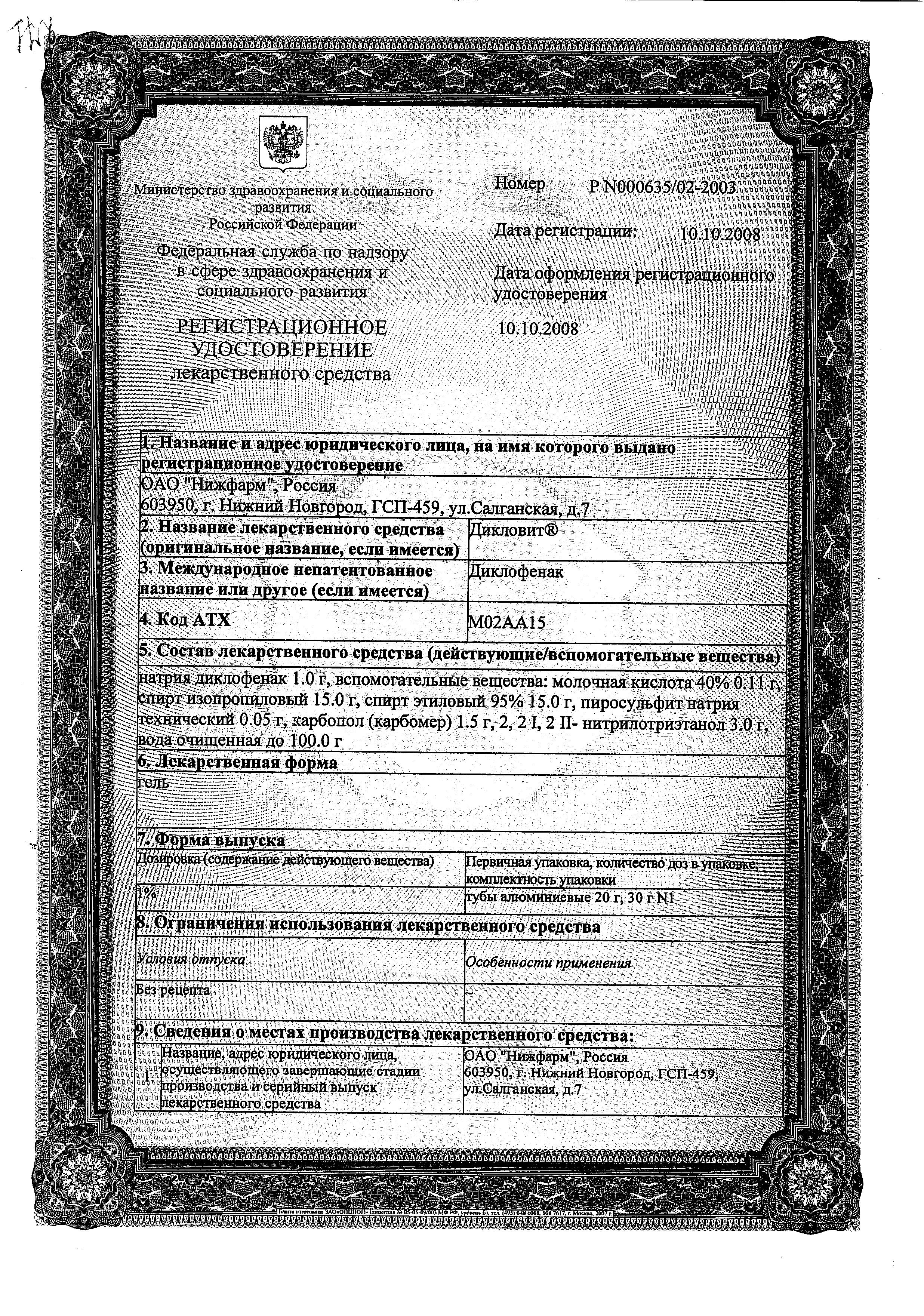 Сертификат Дикловит