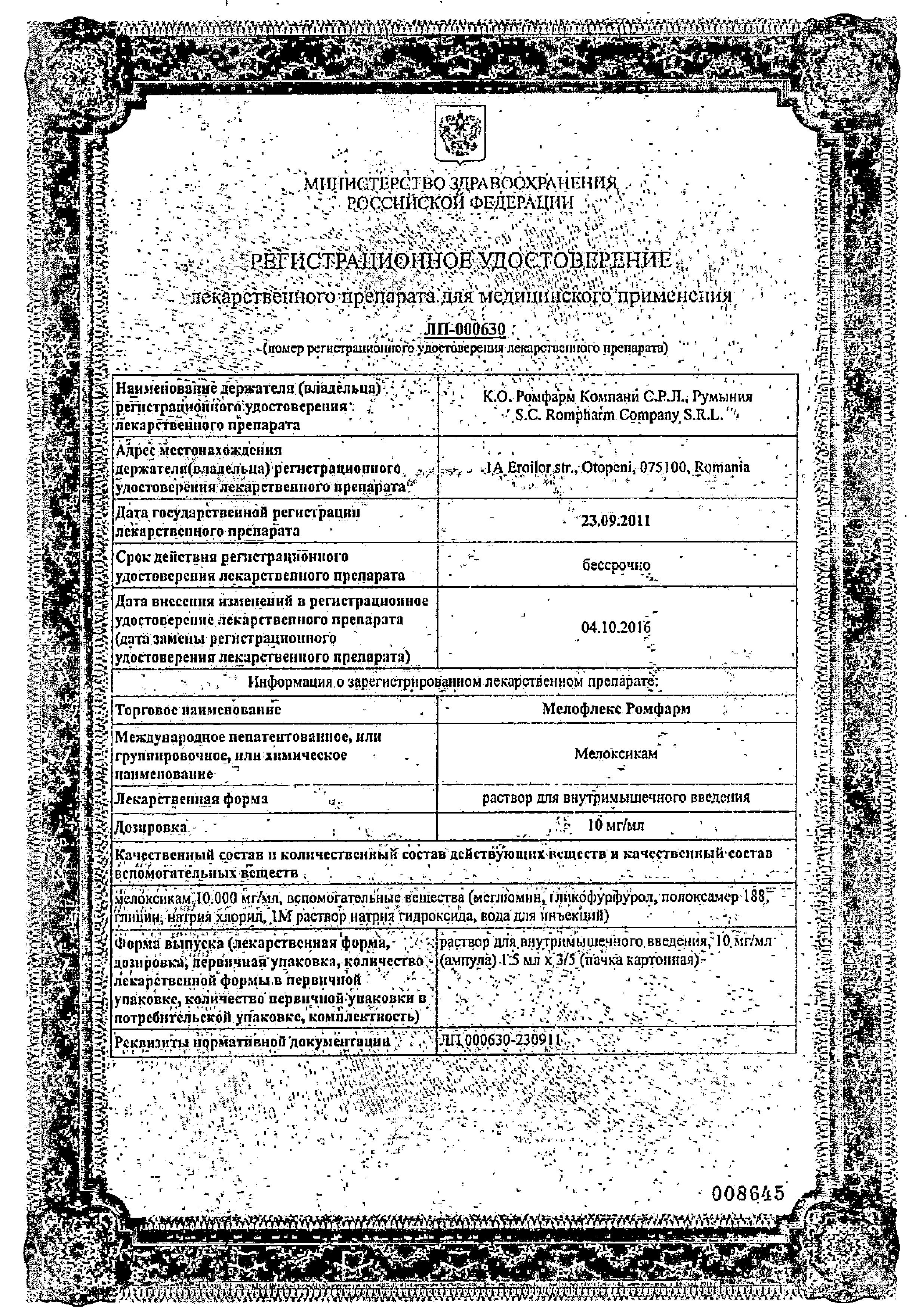 Сертификат Мелофлекс Сертификат Мелофлекс