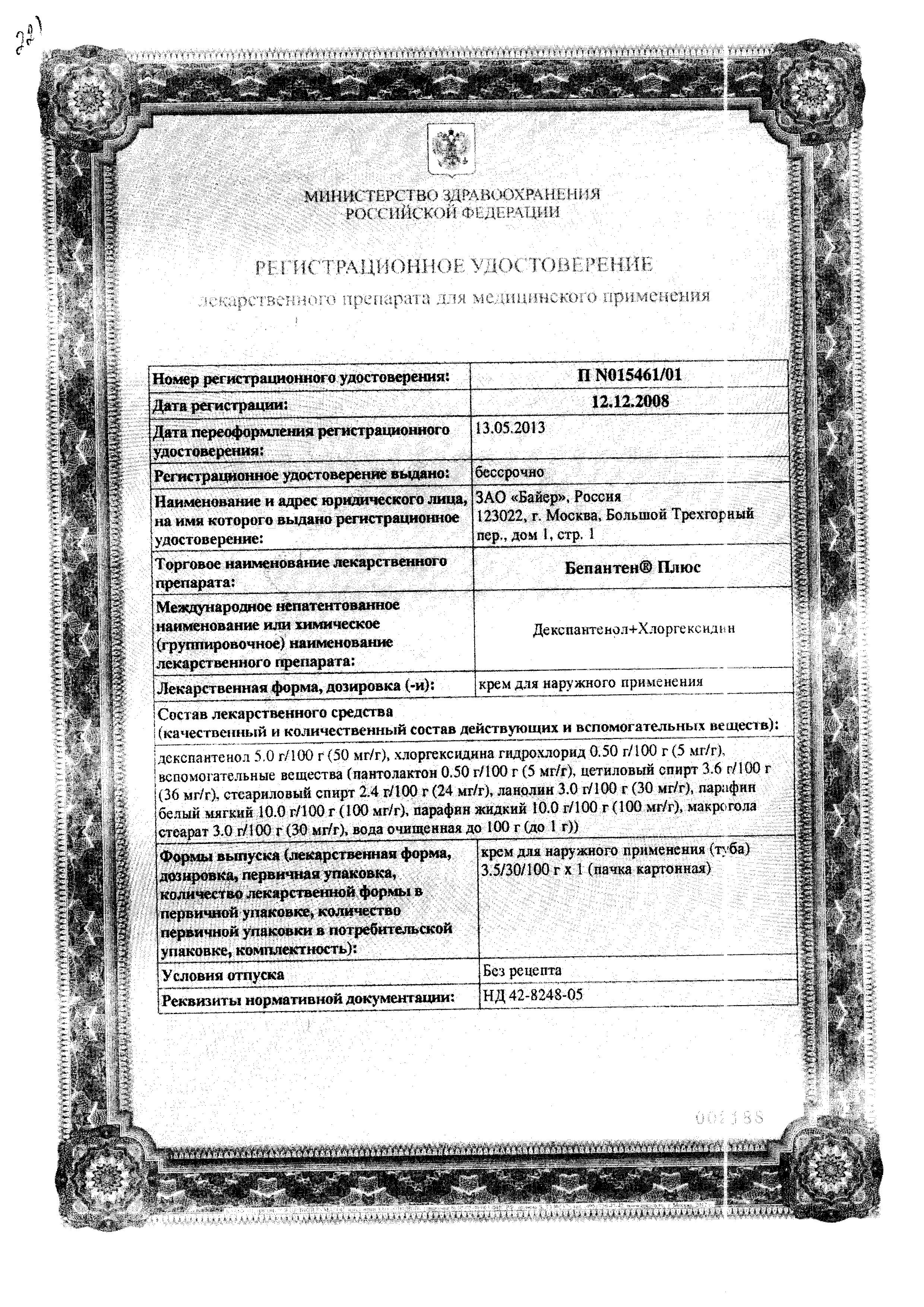 Сертификат на Бепантен плюс, крем 5%+0.5% 100 г, 1 шт.