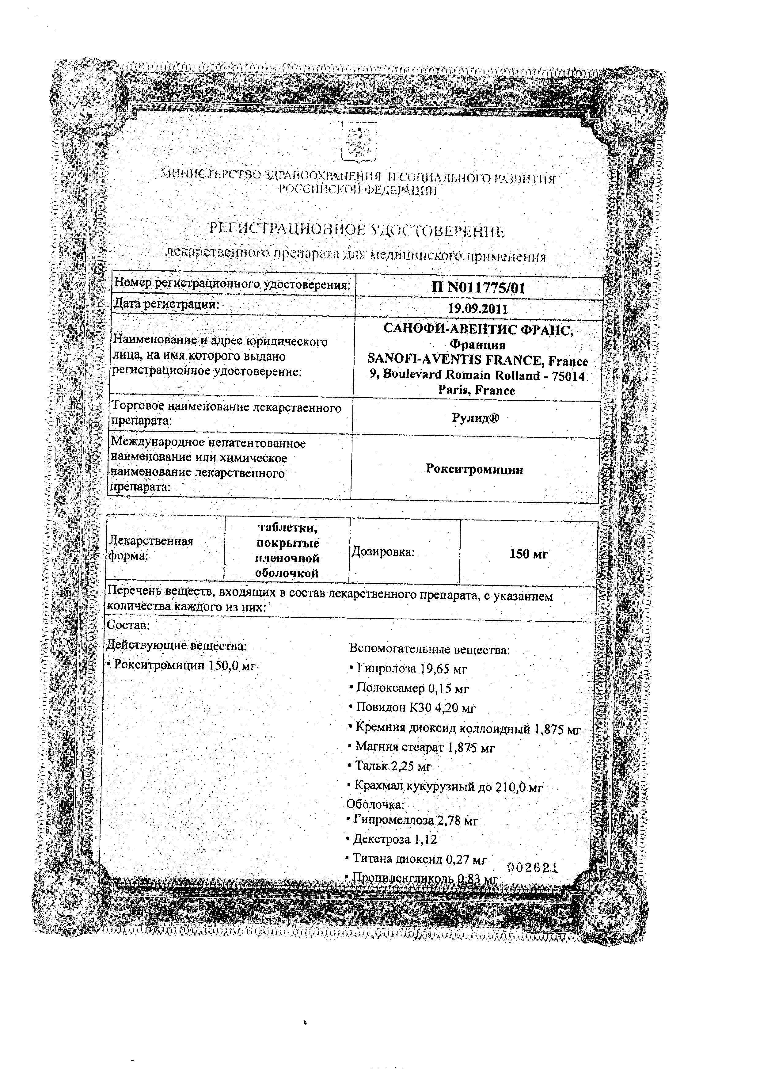Сертификат Рулид
