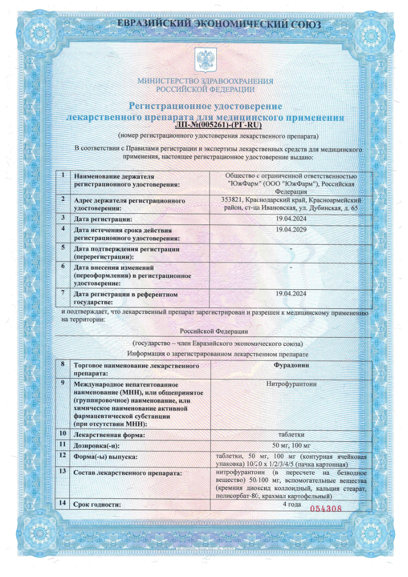 Сертификат Фурадонин Сертификат Фурадонин