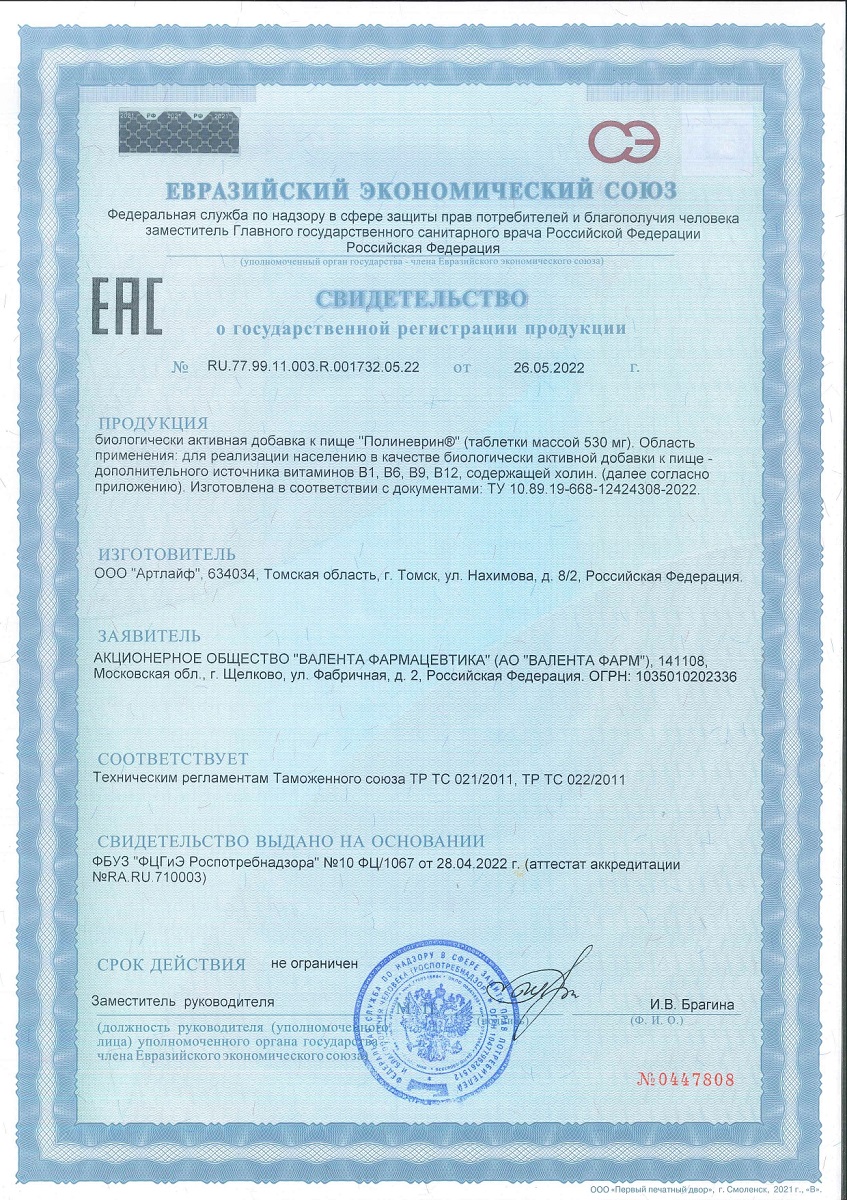 Сертификат Полиневрин Сертификат Полиневрин