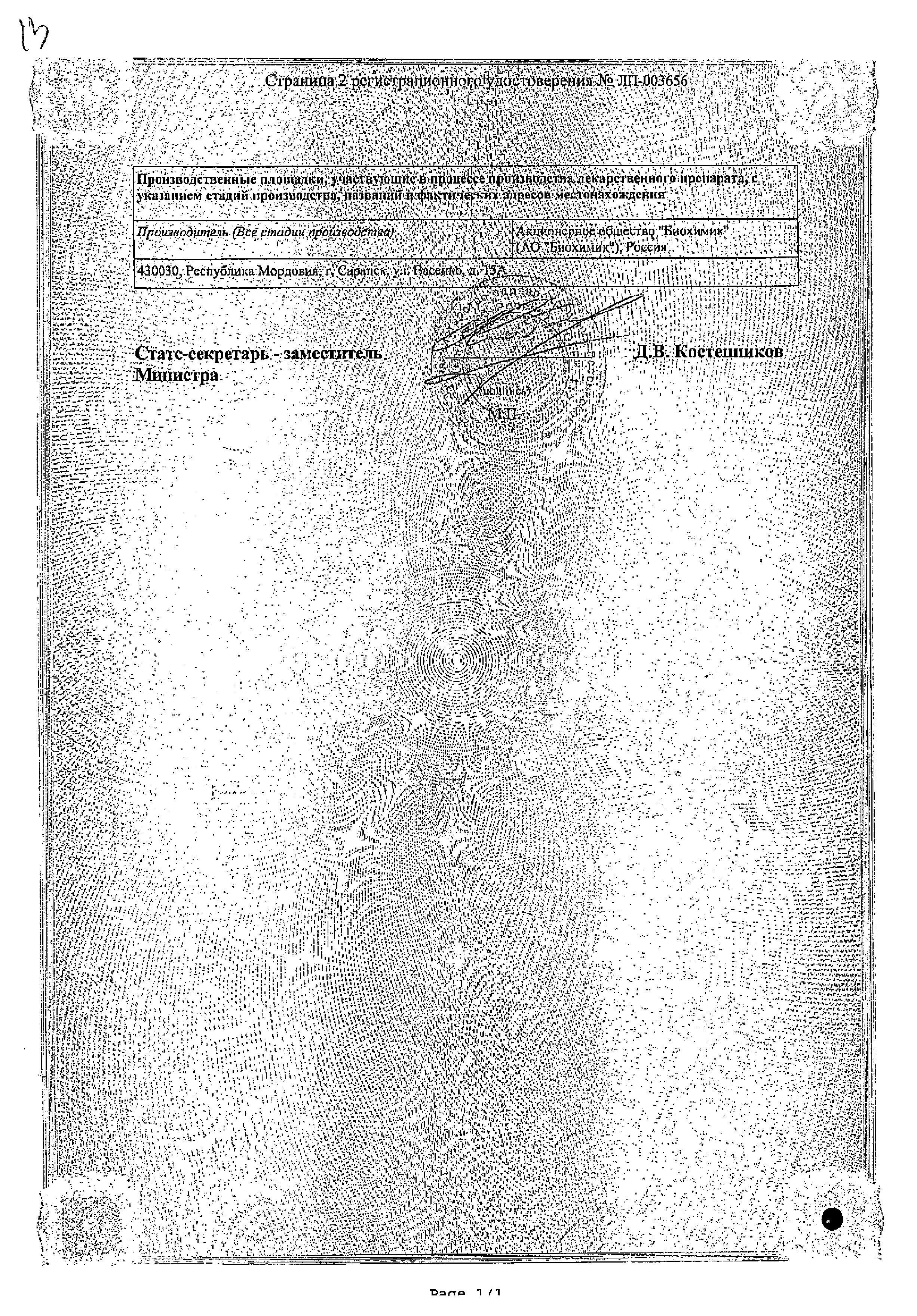 Сертификат на Троксерутин, капсулы 300 мг (Биохимик), 50 шт. Сертификат на Троксерутин, капсулы 300 мг (Биохимик), 50 шт.