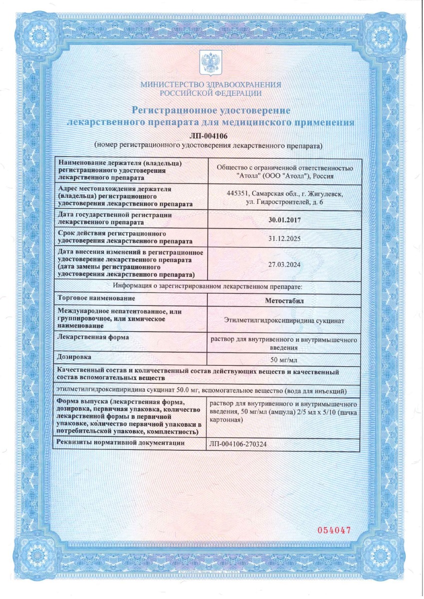 Сертификат на Метостабил р-р в/в, в/м введения 50 мг/мл, ампулы 5 мл, 5 шт.