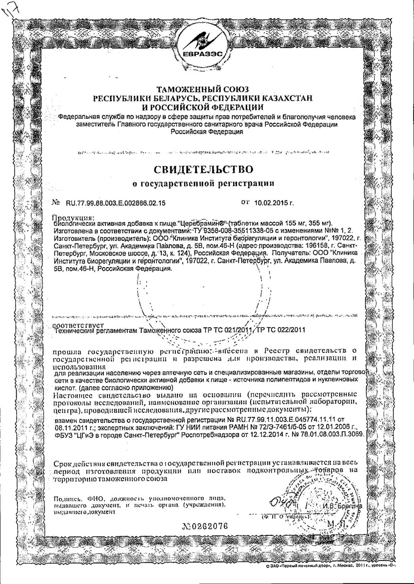 Сертификат на Церебрамин таблетки, покрытые пленочной оболочкой, 40 шт. Сертификат на Церебрамин таблетки, покрытые пленочной оболочкой, 40 шт.