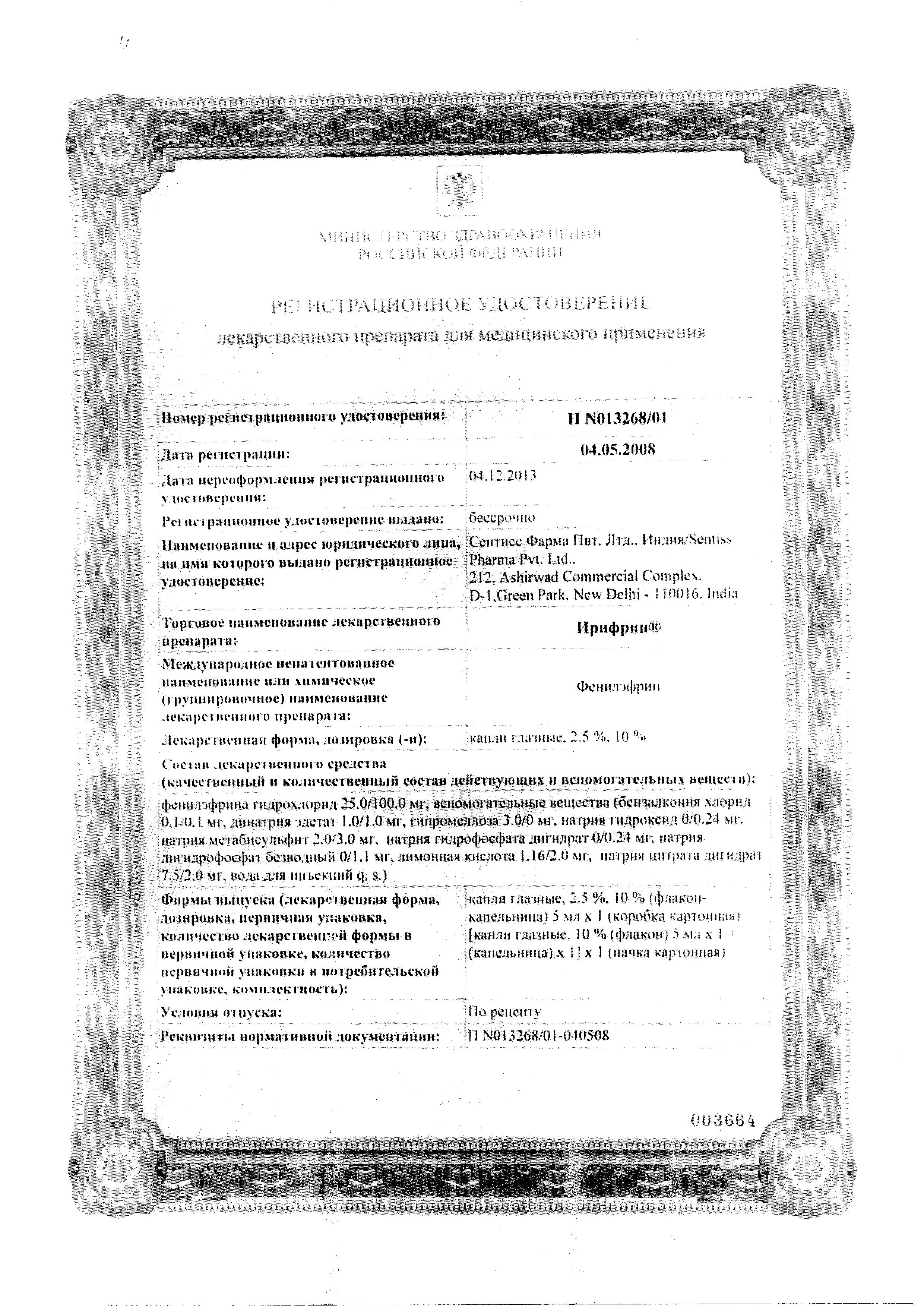 Сертификат Ирифрин Сертификат Ирифрин