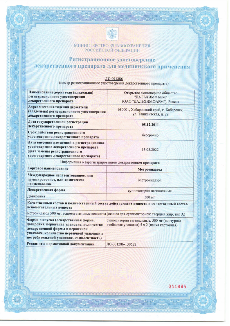 Сертификат Метронидазол Сертификат Метронидазол
