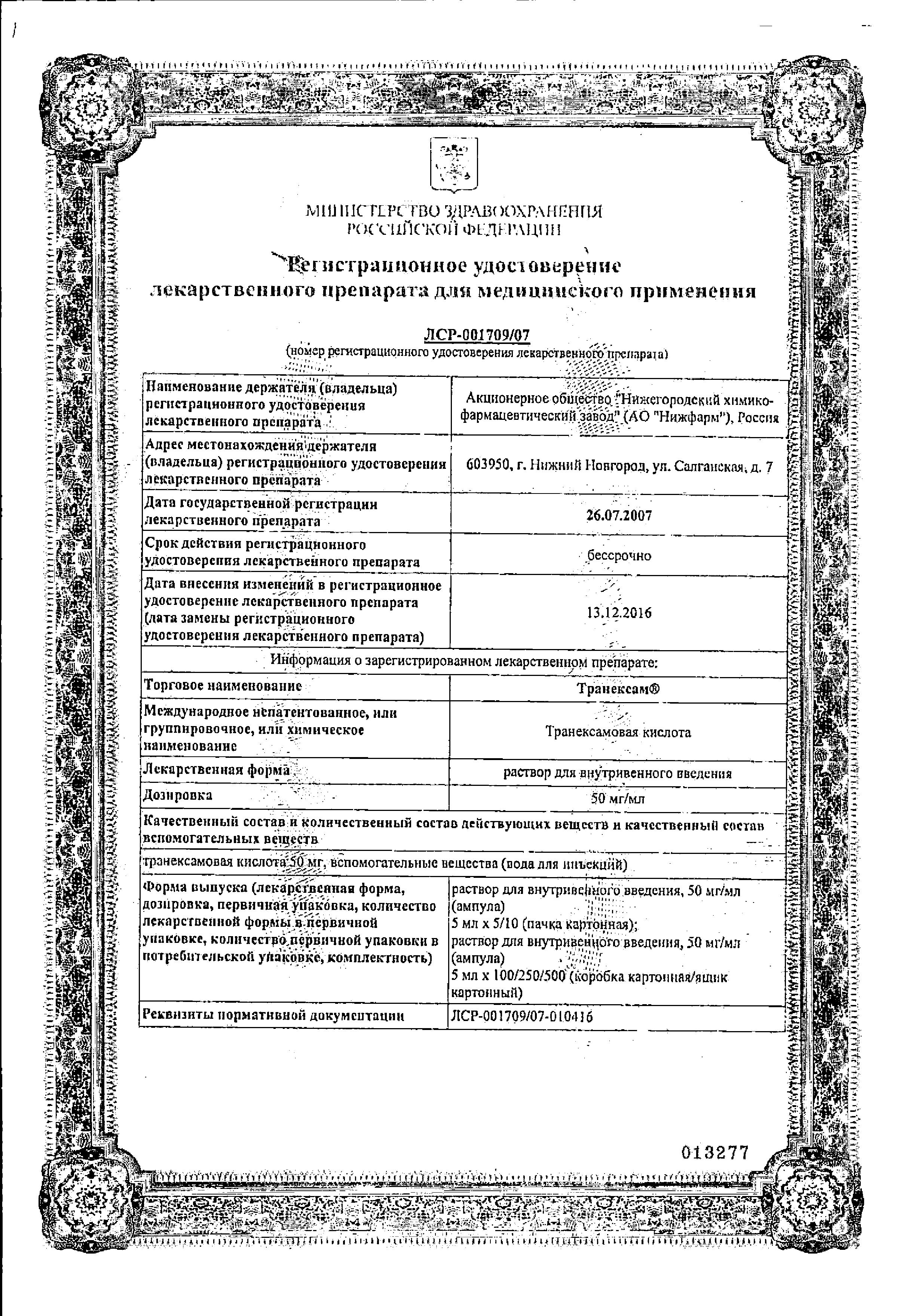 Сертификат Транексам раствор