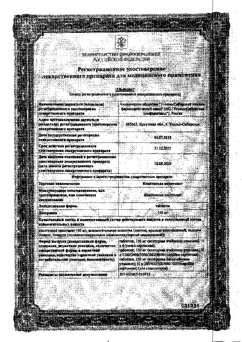 Сертификат Ксантинола никотинат
