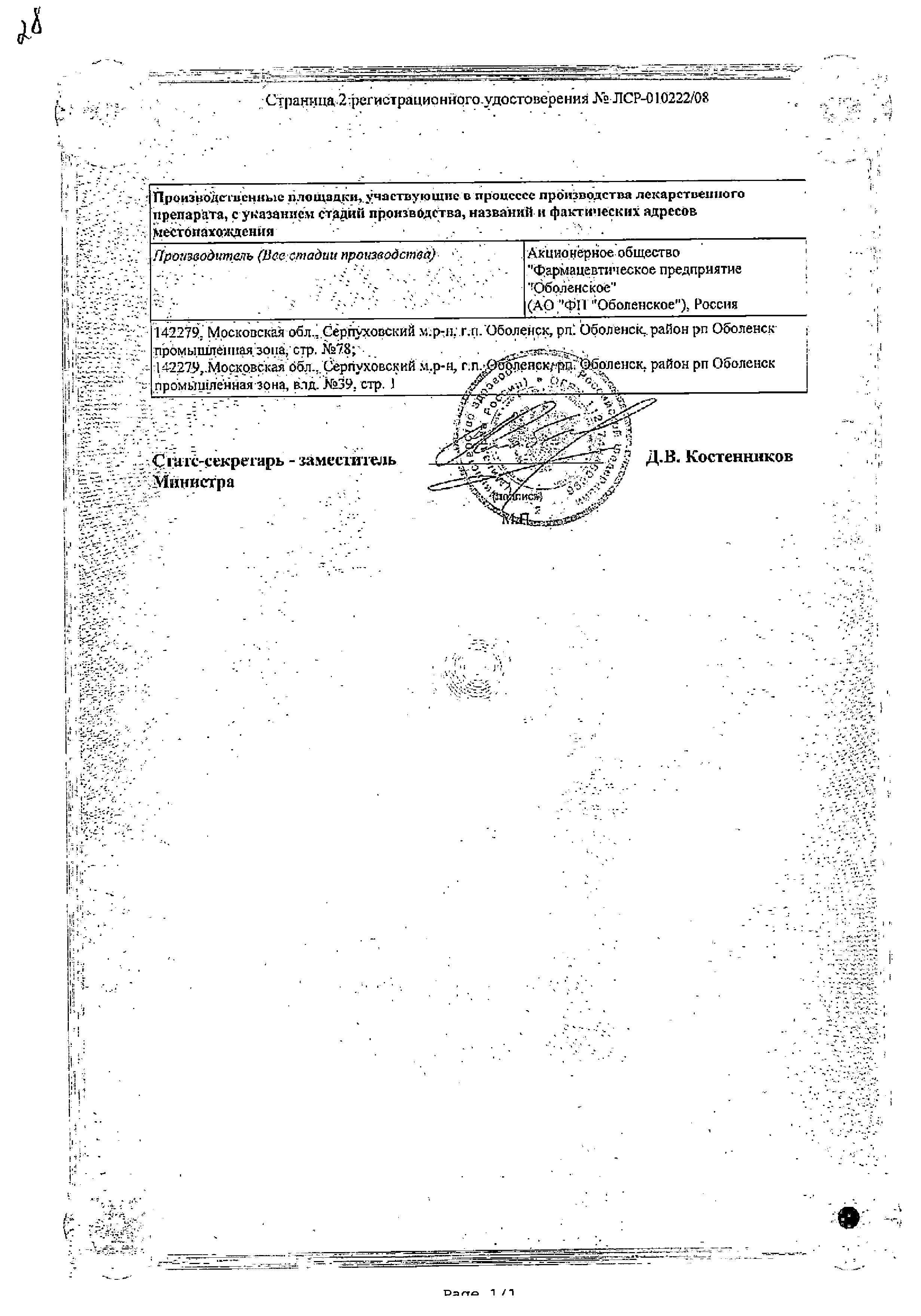 Сертификат на Орнидазол-OBL, таблетки покрыт. плен. об. 500 мг, 10 шт Сертификат на Орнидазол-OBL, таблетки покрыт. плен. об. 500 мг, 10 шт