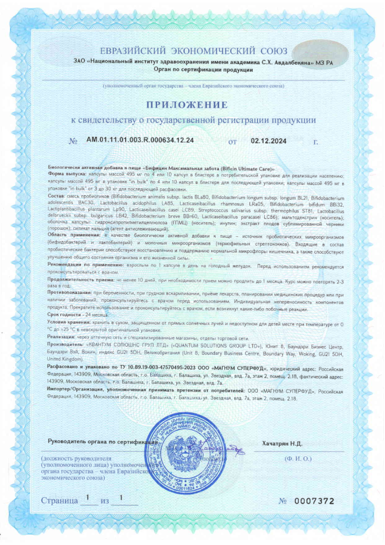 Сертификат на Бифицин Максимальная забота капсулы 120 млрд, 10 шт. Сертификат на Бифицин Максимальная забота капсулы 120 млрд, 10 шт.