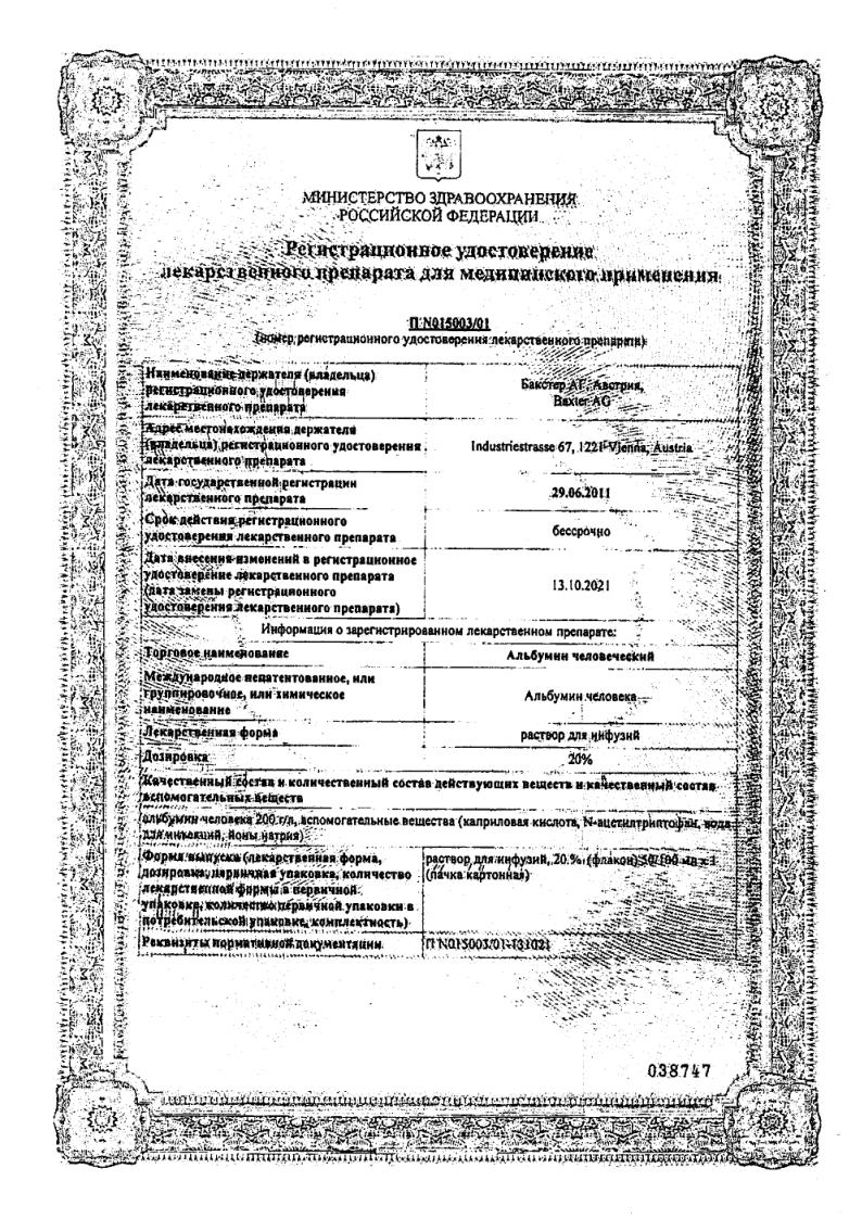 Сертификат на Альбумин человеческий, раствор 20%, 50 мл Сертификат на Альбумин человеческий, раствор 20%, 50 мл