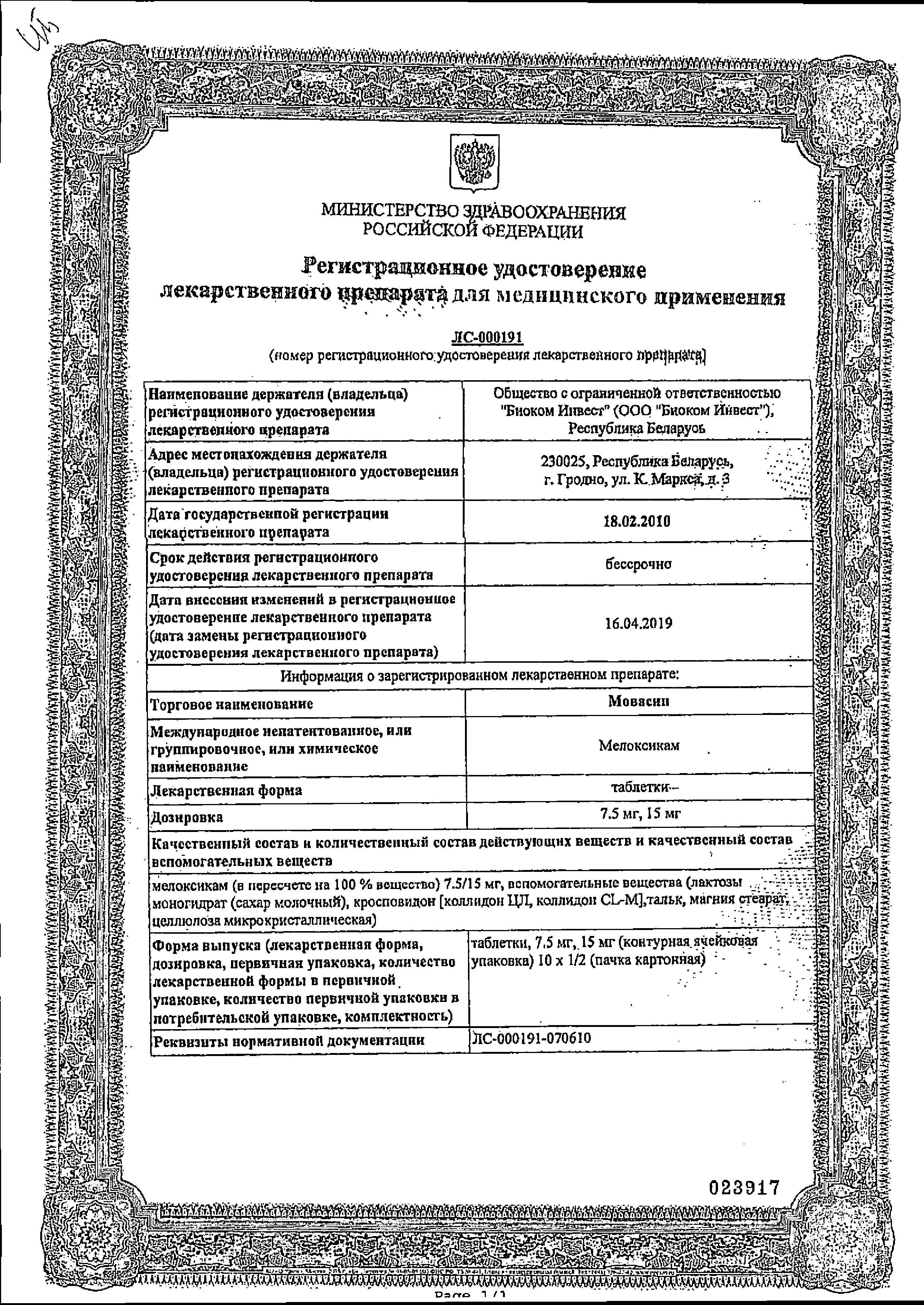 Сертификат на Мовасин, таблетки 15 мг, 20 шт. Сертификат на Мовасин, таблетки 15 мг, 20 шт.