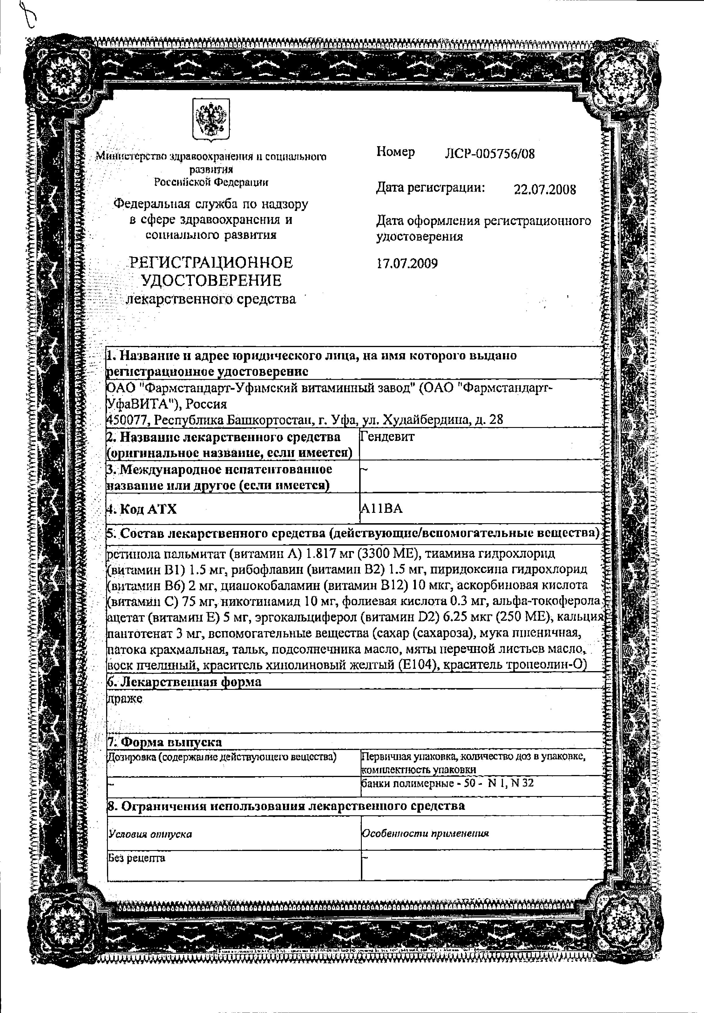 Сертификат Гендевит