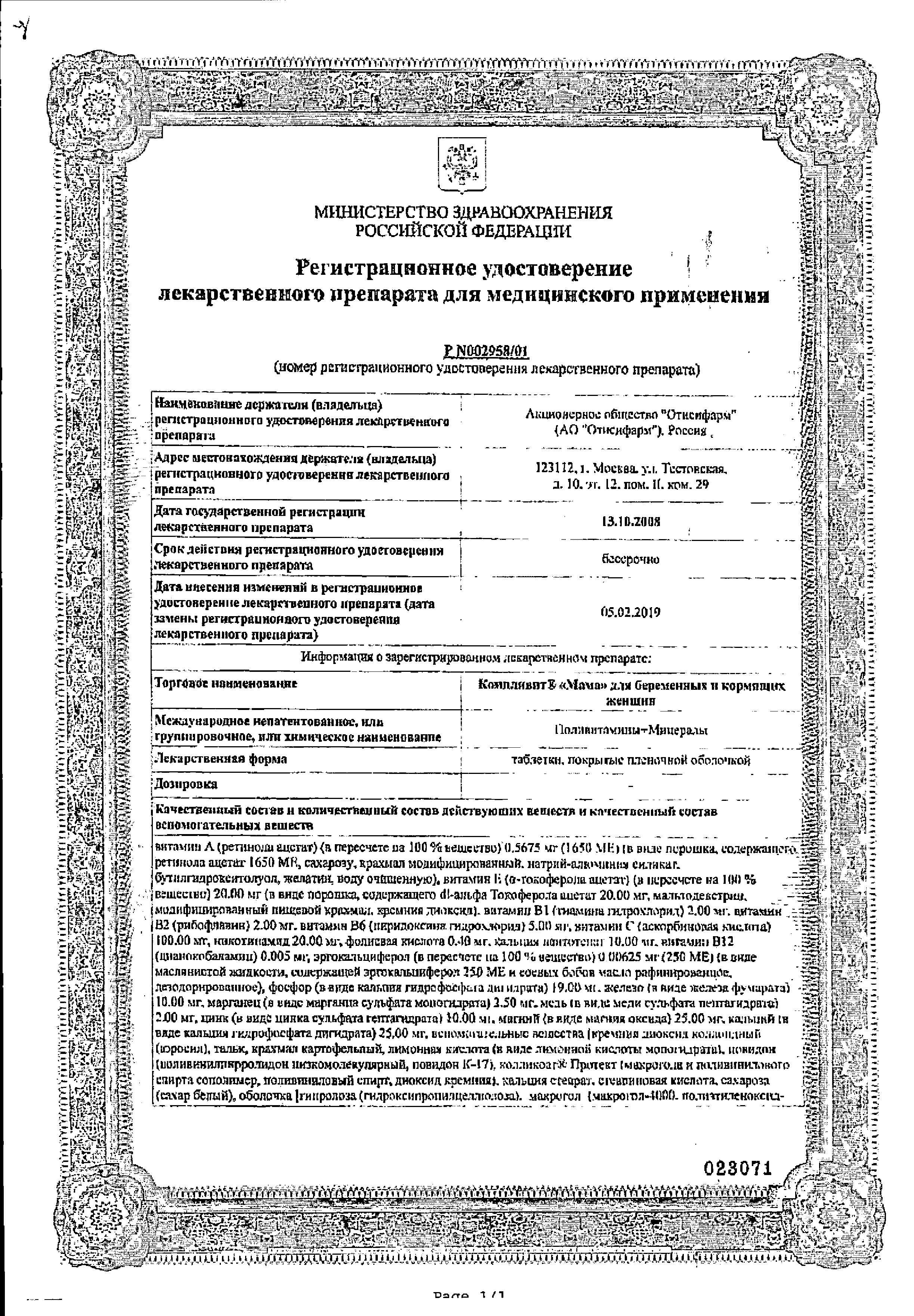 Сертификат Компливит Мама Сертификат Компливит Мама