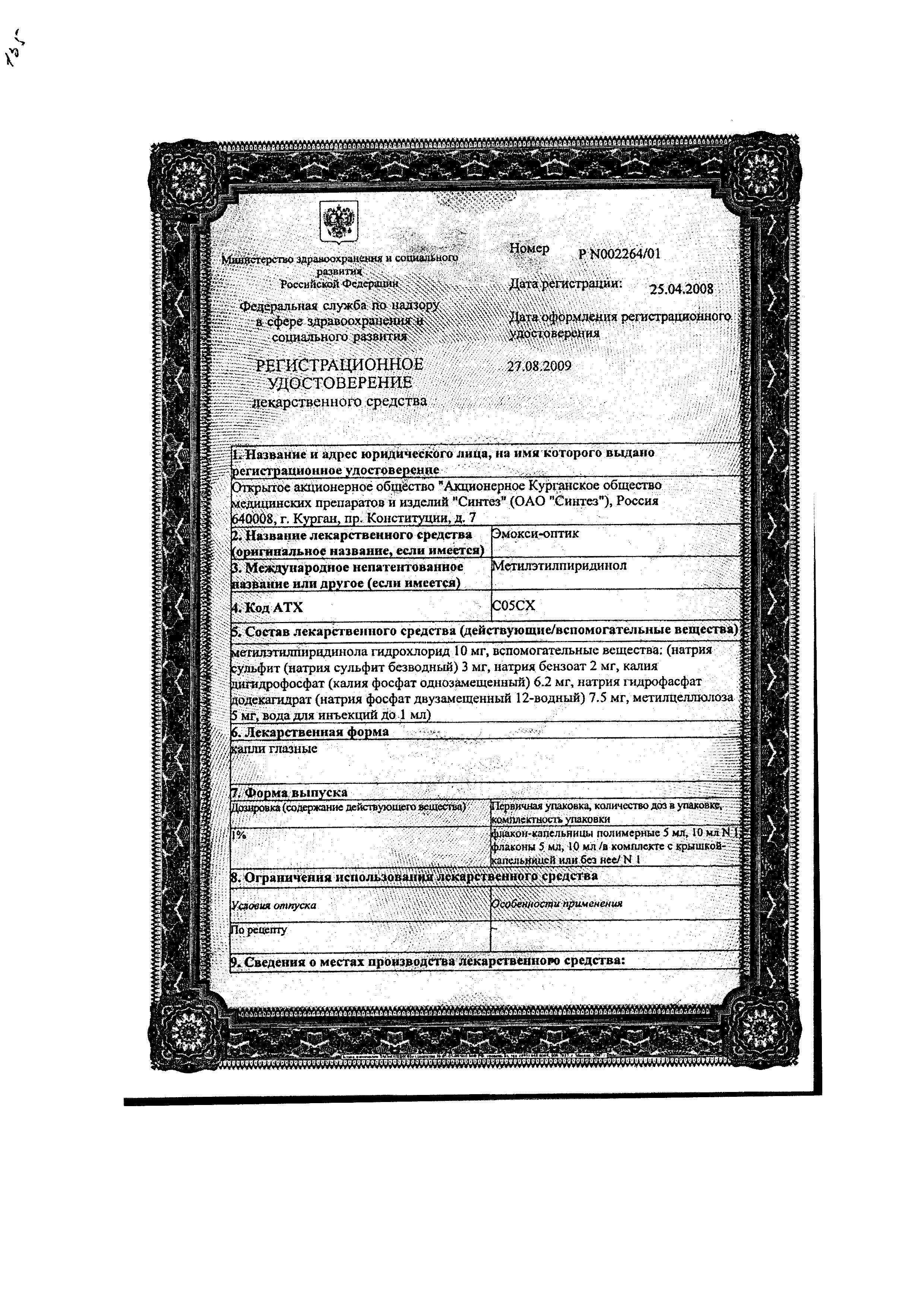 Сертификат Эмокси-оптик