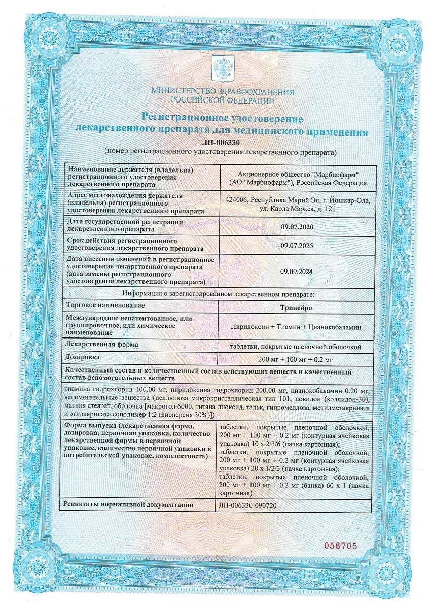 Сертификат на Тринейро таблетки, покрытые пленочной оболочкой 200 мг+100 мг+0,2 мг, 30 шт.
