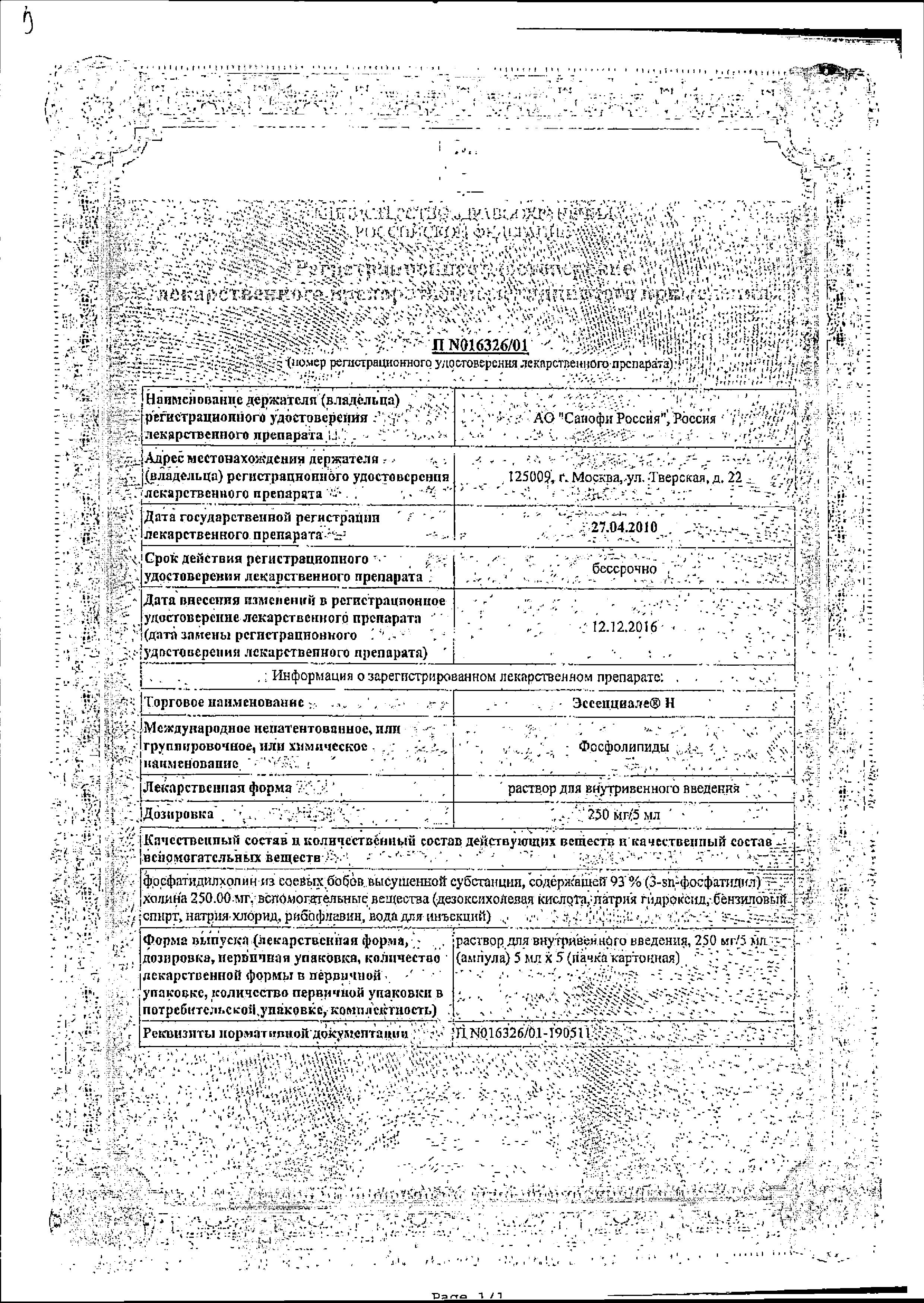 Сертификат на Эссенциале Н, раствор 250 мг/5 мл, ампулы 5 мл, 5 шт. Сертификат на Эссенциале Н, раствор 250 мг/5 мл, ампулы 5 мл, 5 шт.