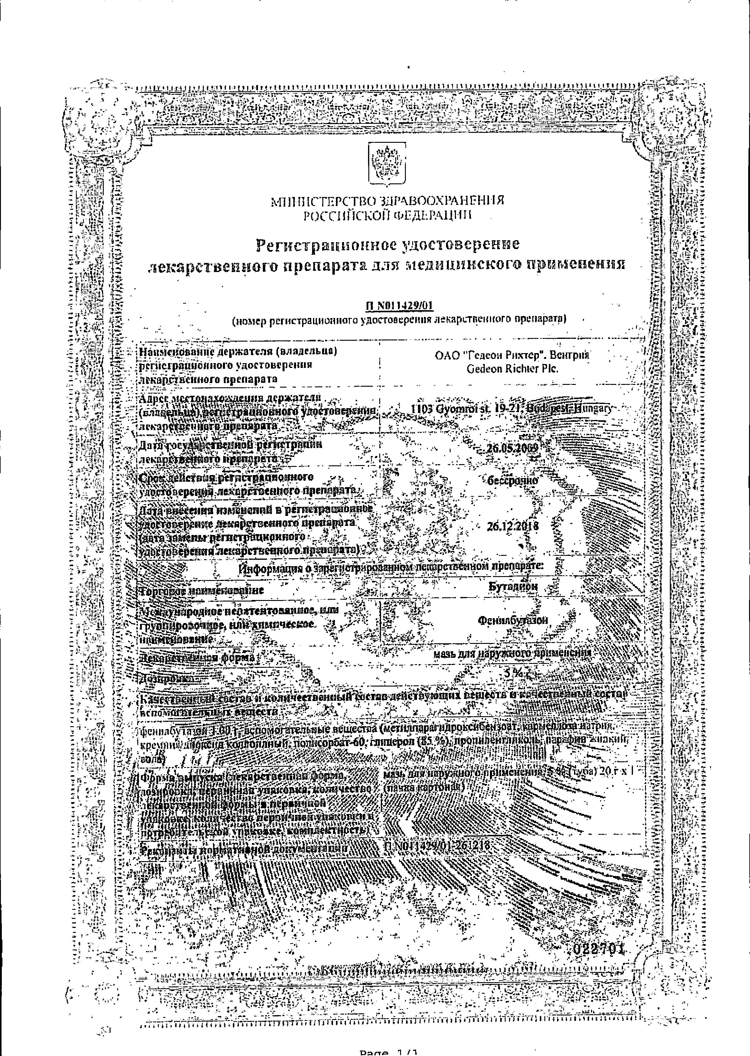 Сертификат Бутадион Сертификат Бутадион