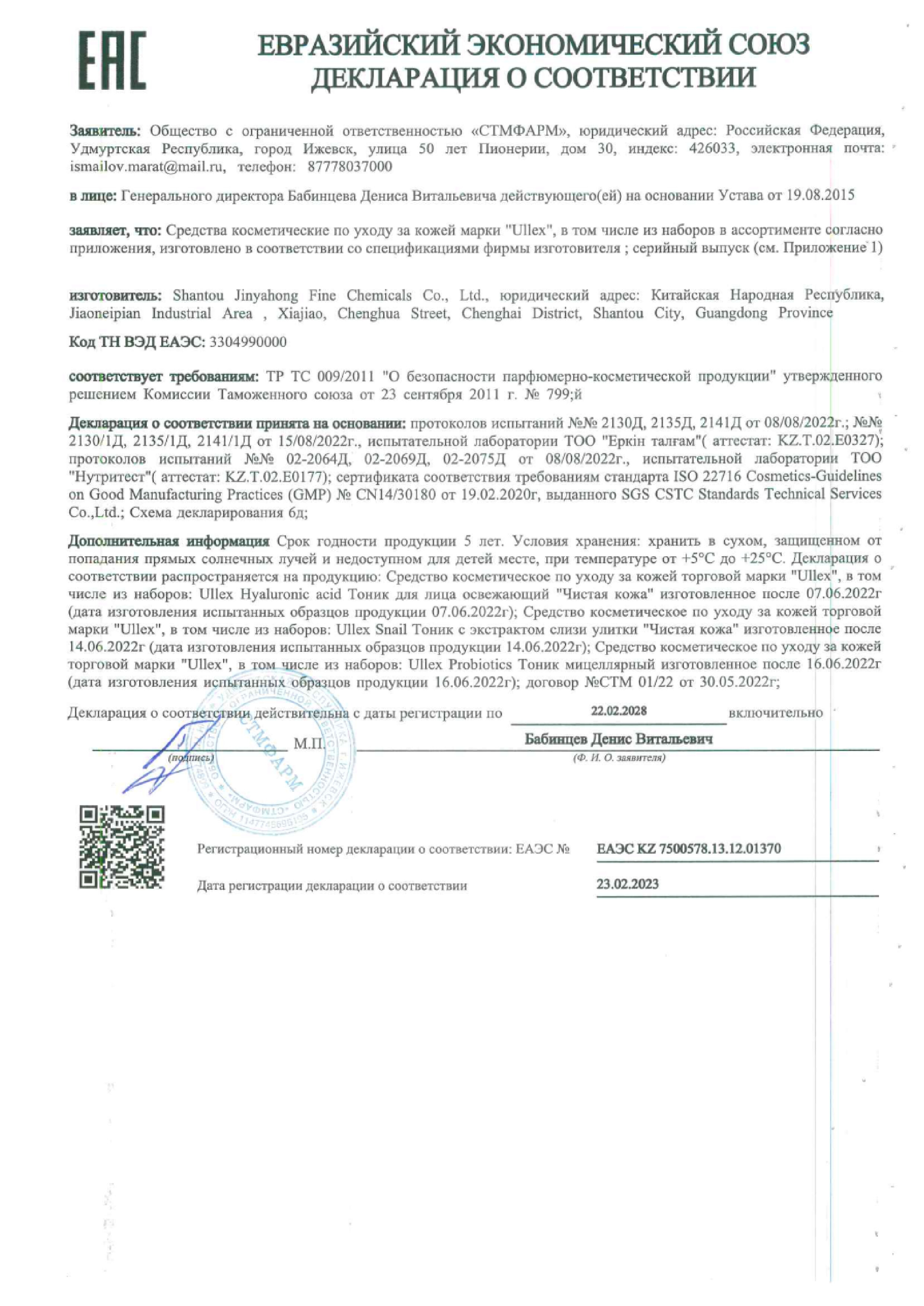 Сертификат на Улекс Пробиотикс, тоник мицеллярный 120 мл Сертификат на Улекс Пробиотикс, тоник мицеллярный 120 мл