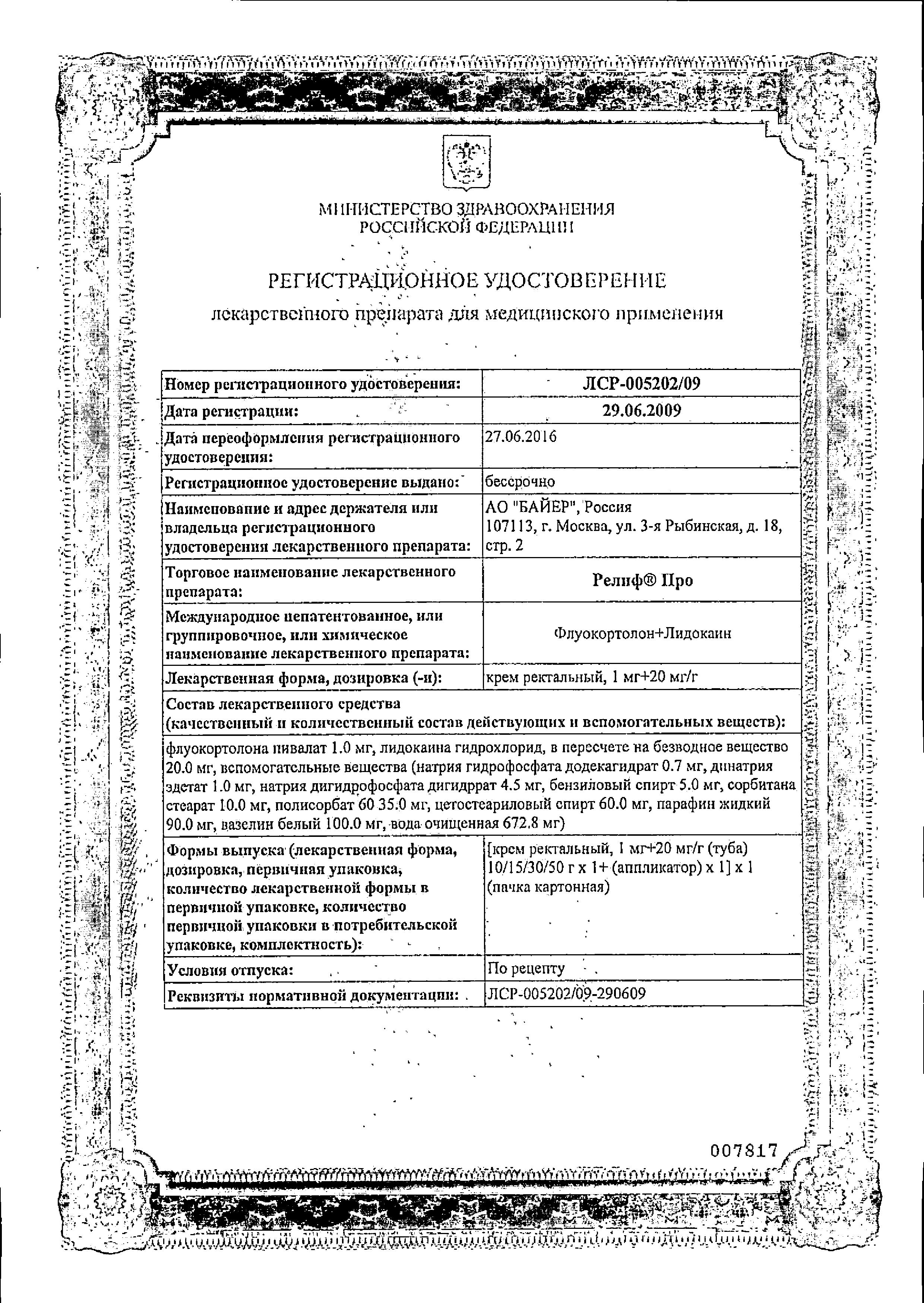 Сертификат на Релиф Про, крем ректальный 1 мг+20 мг/г, 10 шт. Сертификат на Релиф Про, крем ректальный 1 мг+20 мг/г, 10 шт.