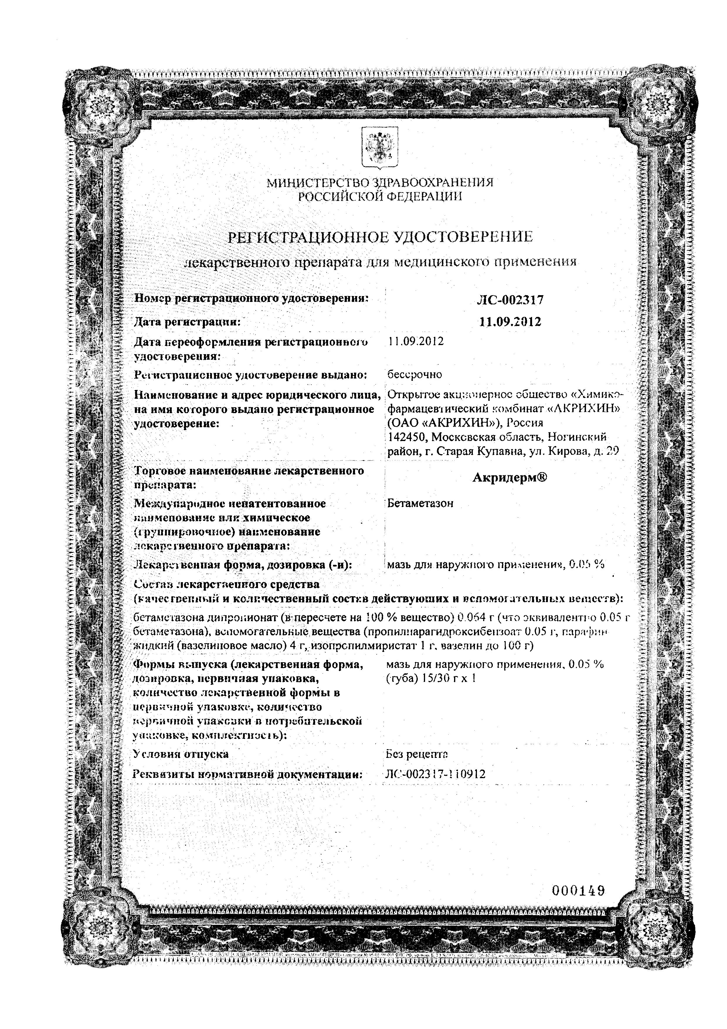 Сертификат на Акридерм мазь 0.05% 15 г, 1 шт. Сертификат на Акридерм мазь 0.05% 15 г, 1 шт.