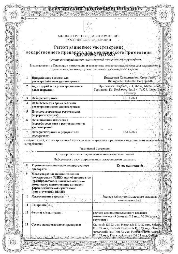 Сертификат Кутис Композитум Сертификат Кутис Композитум