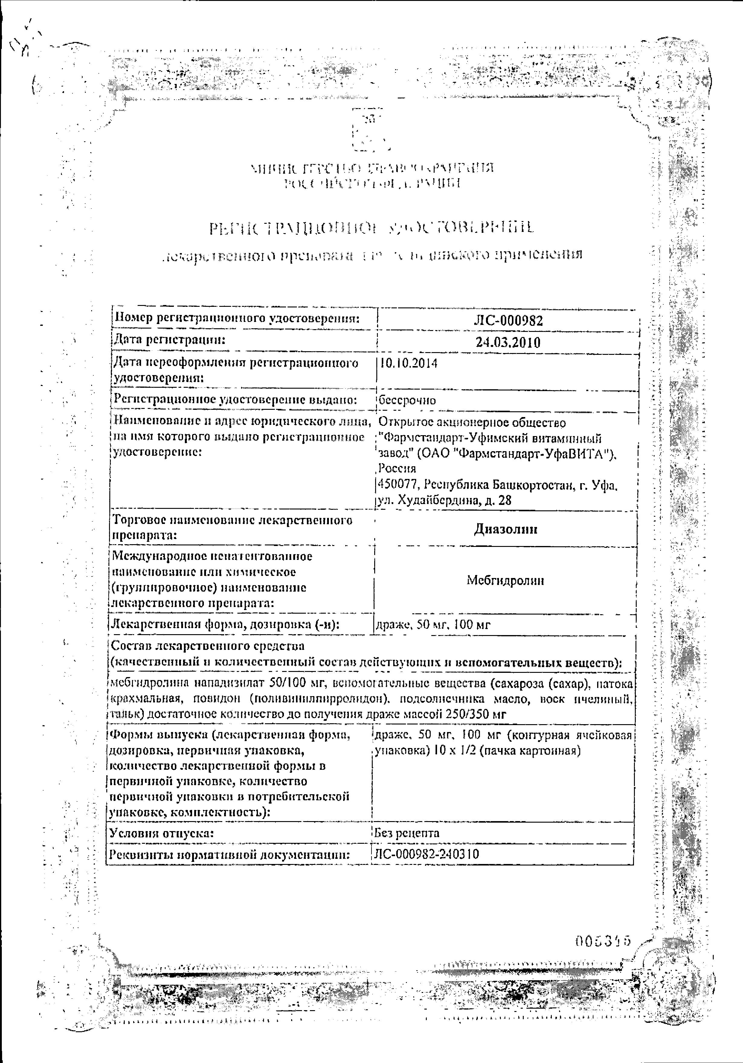 Сертификат Диазолин Сертификат Диазолин