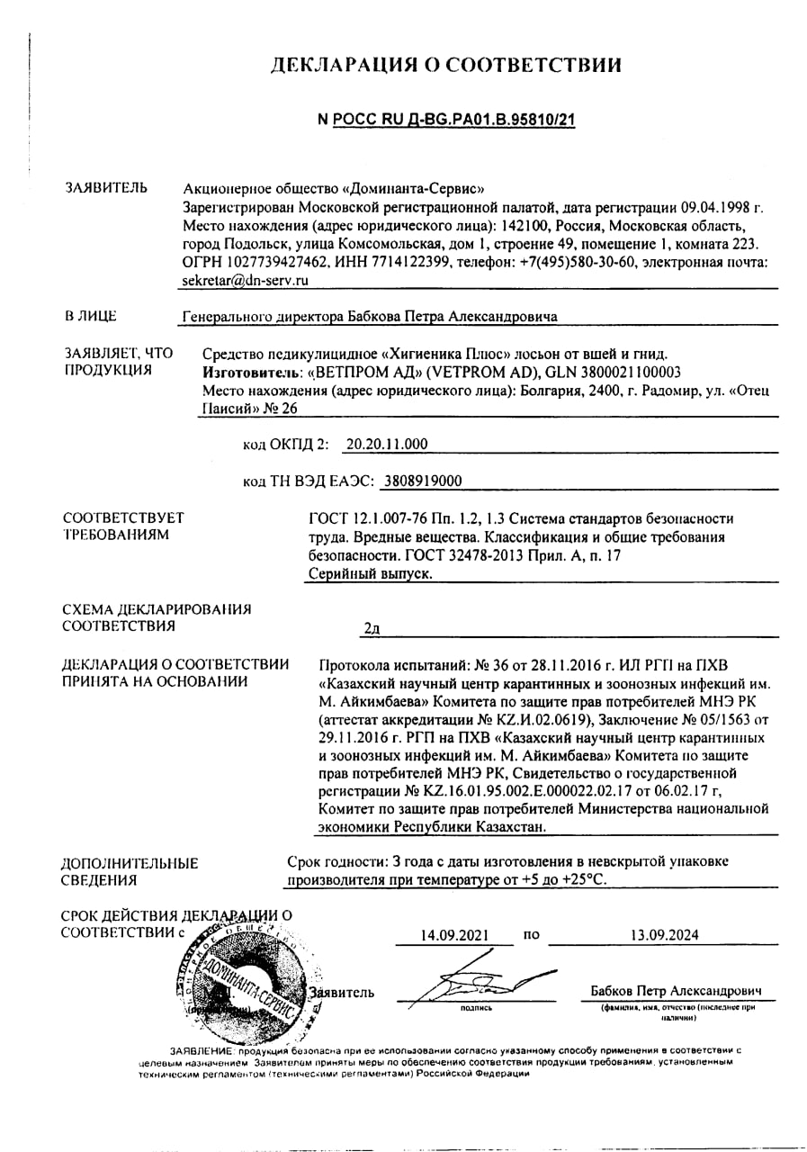 Сертификат на Хигиеника Плюс, лосьон педикулицидный от вшей и гнид, 60 мл Сертификат на Хигиеника Плюс, лосьон педикулицидный от вшей и гнид, 60 мл