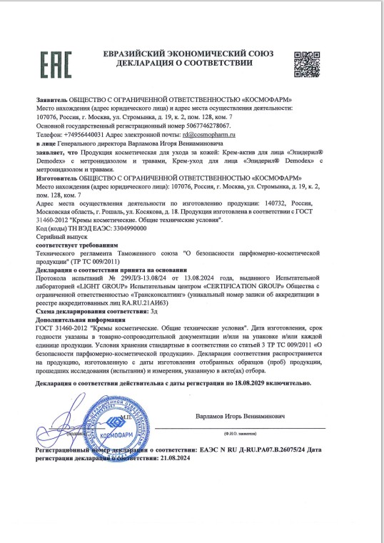 Сертификат Эпидерил