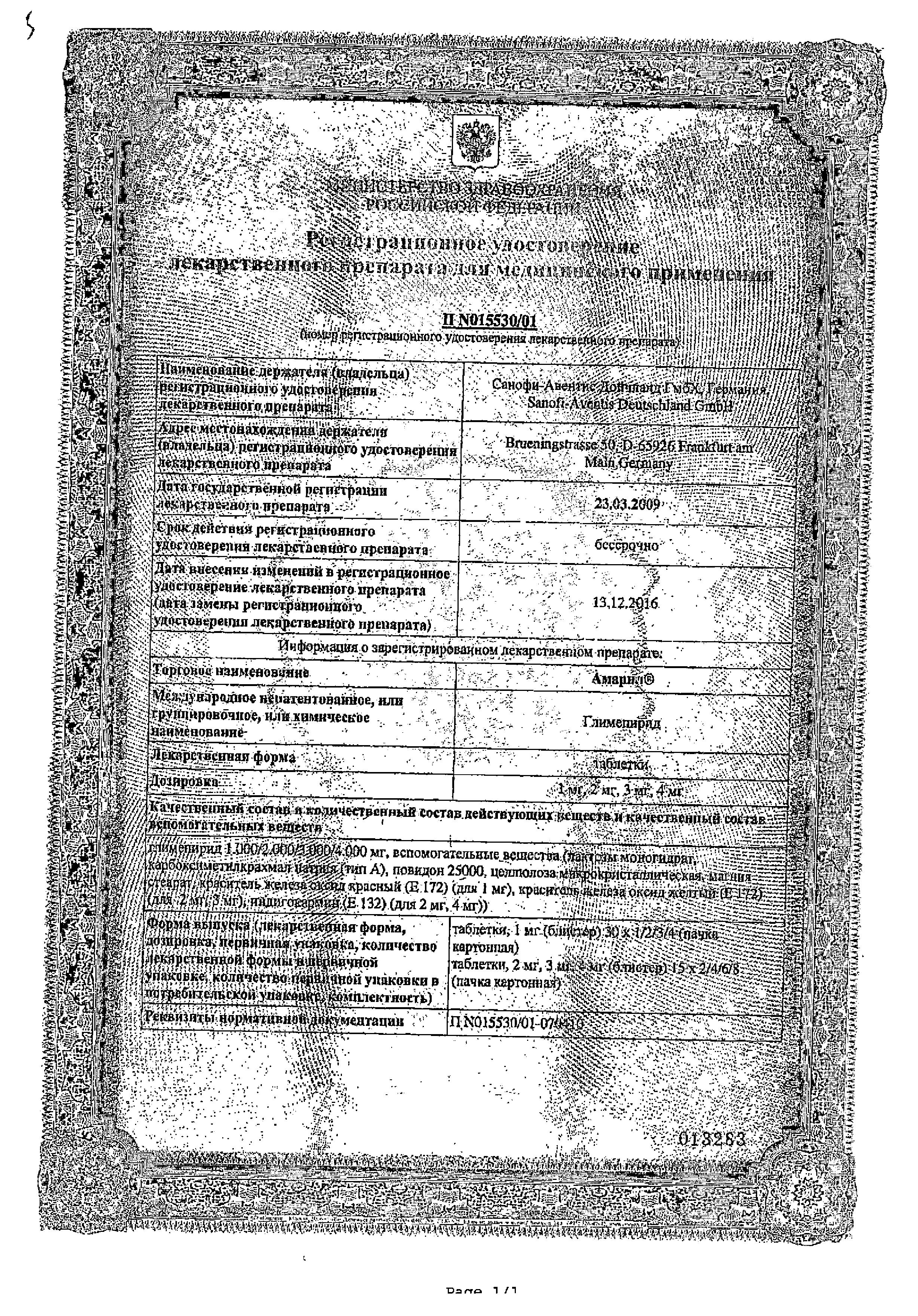 Сертификат на Амарил, таблетки 2 мг, 90 шт.