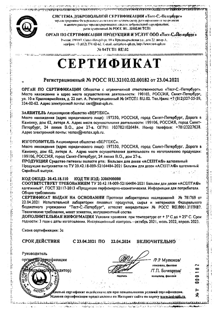 Сертификат на Асепта Здоровые Десны, набор (бальзам, ополаскиватель, зубная паста) Сертификат на Асепта Здоровые Десны, набор (бальзам, ополаскиватель, зубная паста)